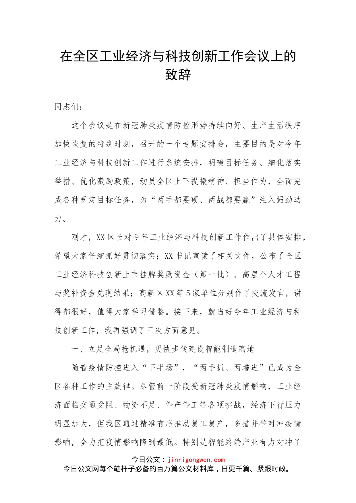 在全区工业经济与科技创新工作会议上的致辞_第1页