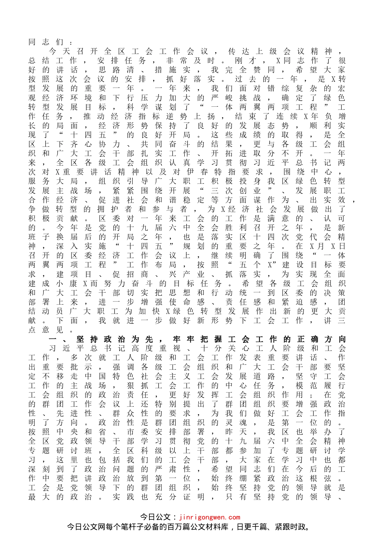 在全区工会工作会议上的讲话_第1页