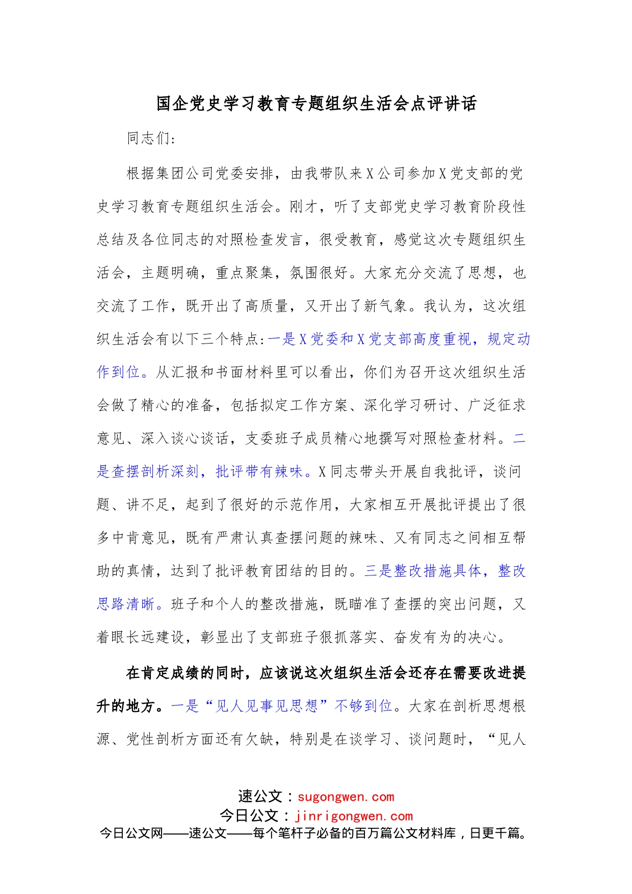 （2篇）国企（公司）学习教育专题组织生活会点评讲话_第1页