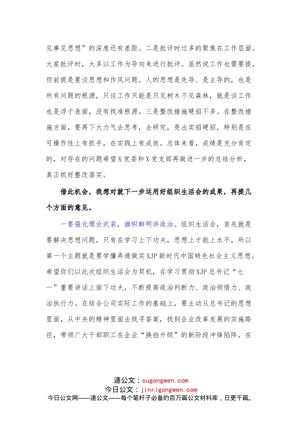 （2篇）国企（公司）学习教育专题组织生活会点评讲话_第2页