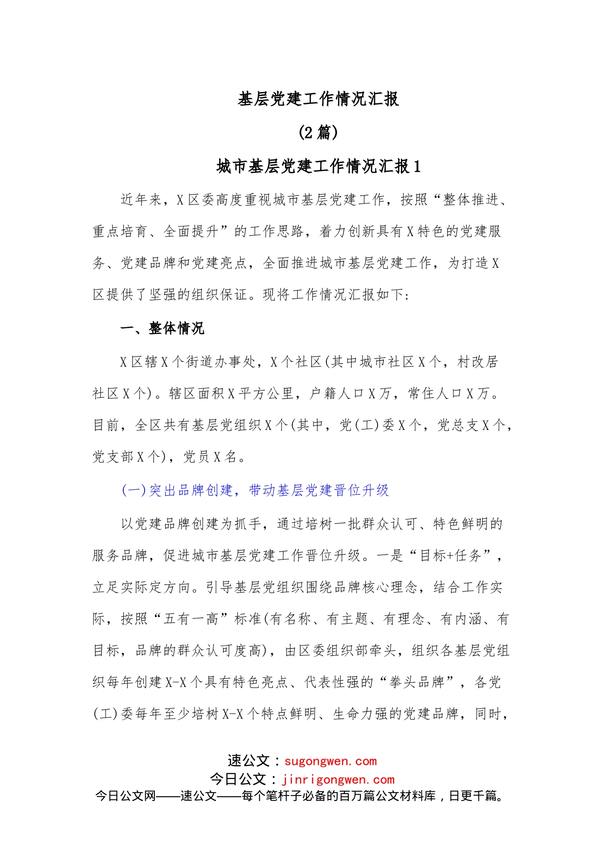 （2篇）基层党建工作情况汇报_第1页