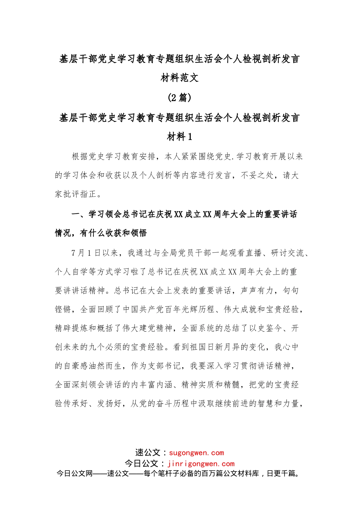 （2篇）基层干部学习教育专题组织生活会个人检视剖析发言材料范文_第1页