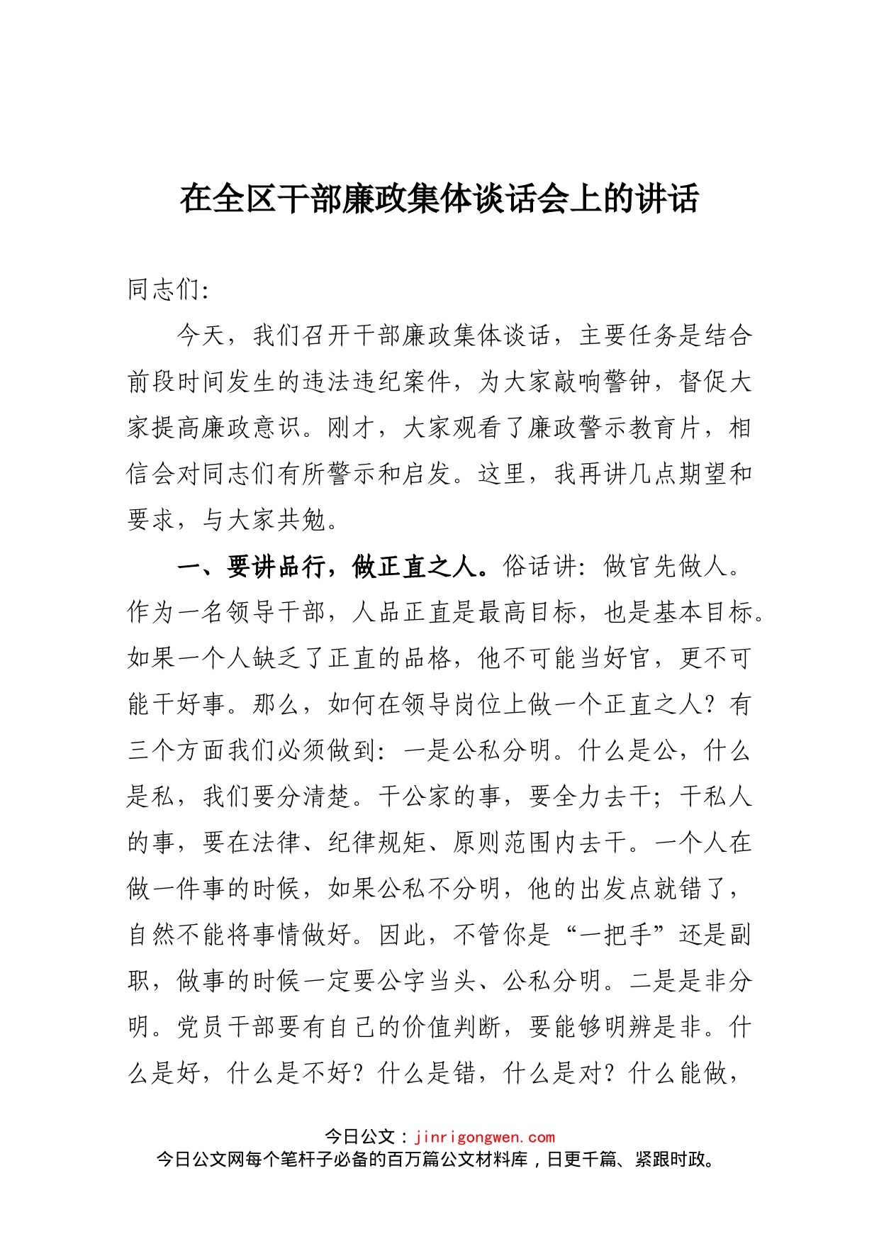 在全区干部廉政集体谈话会上的讲话_第1页