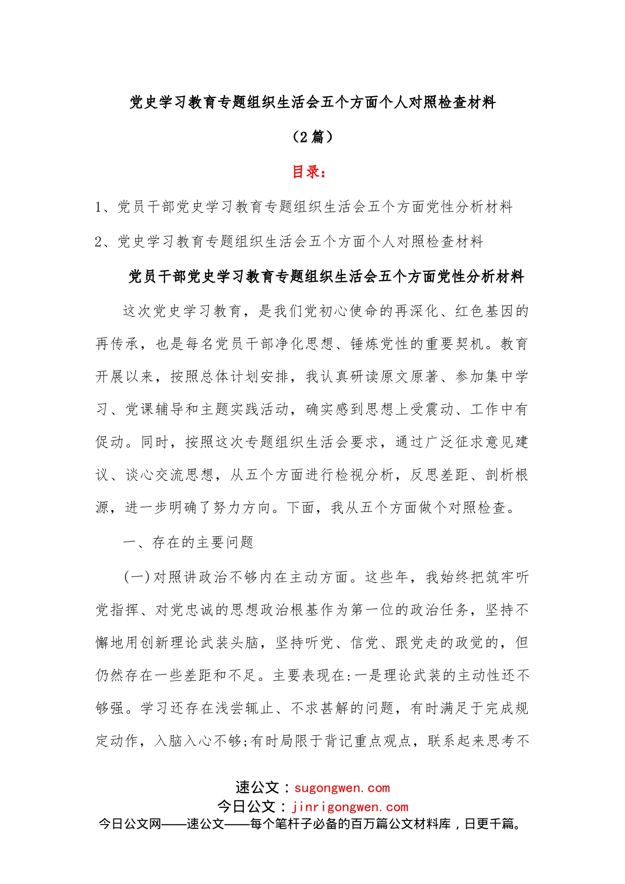 （2篇）学习教育专题组织生活会五个方面个人对照检查材料_第1页