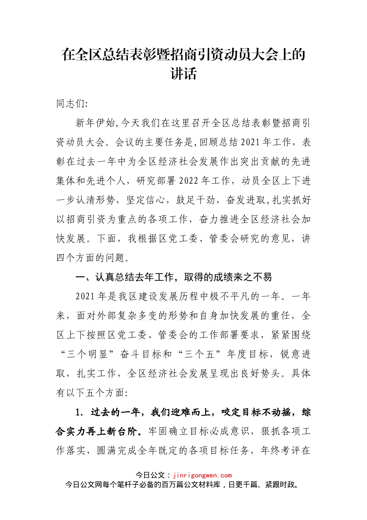 在全区总结表彰暨招商引资动员大会上的讲话_第2页