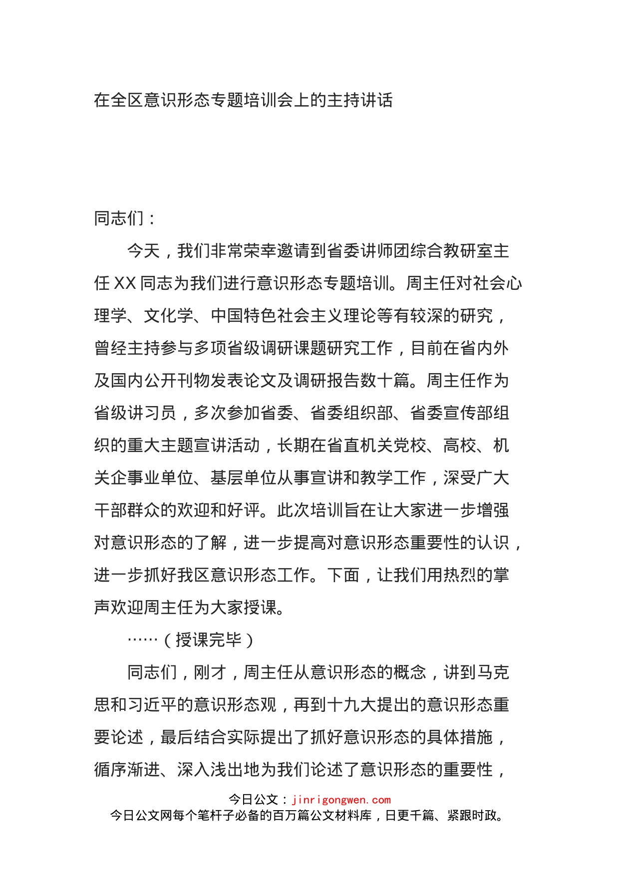 在全区意识形态专题培训会上的主持讲话_第1页