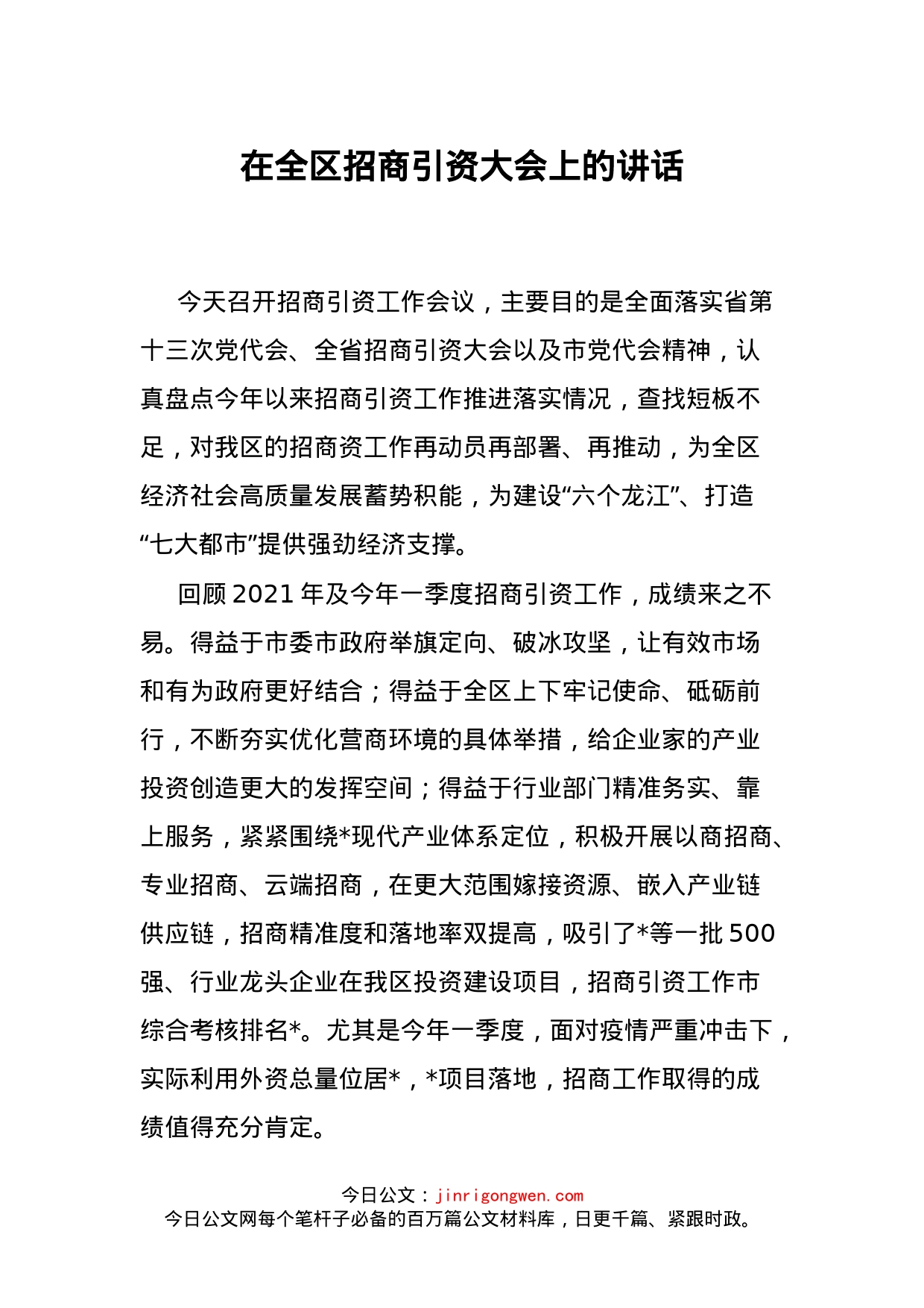 在全区招商引资大会上的讲话_第1页