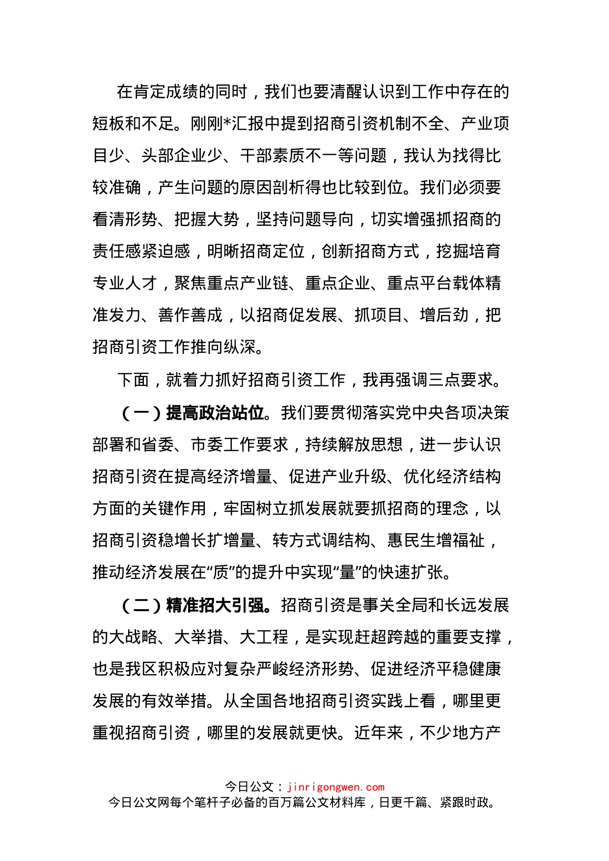 在全区招商引资大会上的讲话_第2页