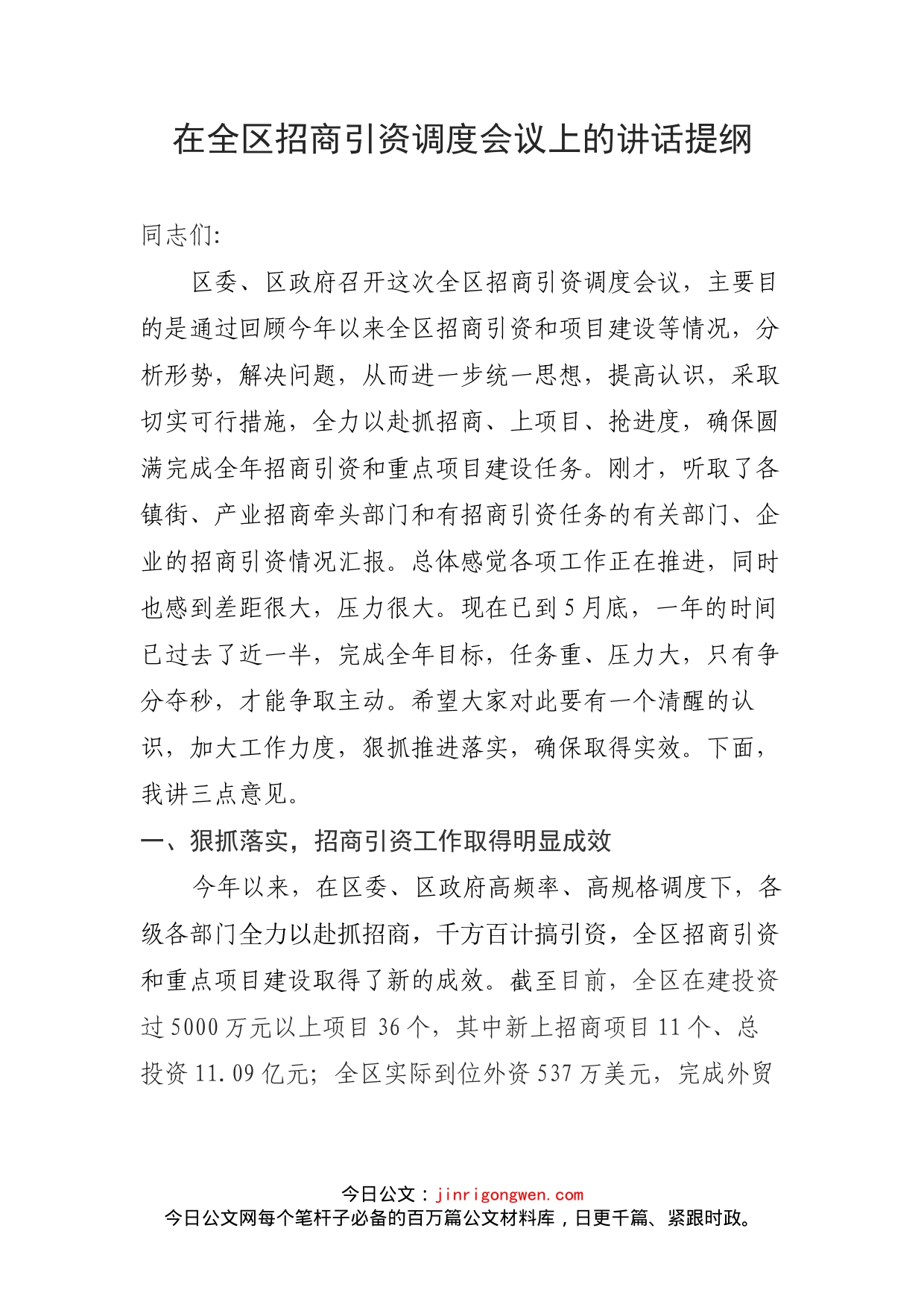 在全区招商引资调度会议上的讲话提纲_第1页