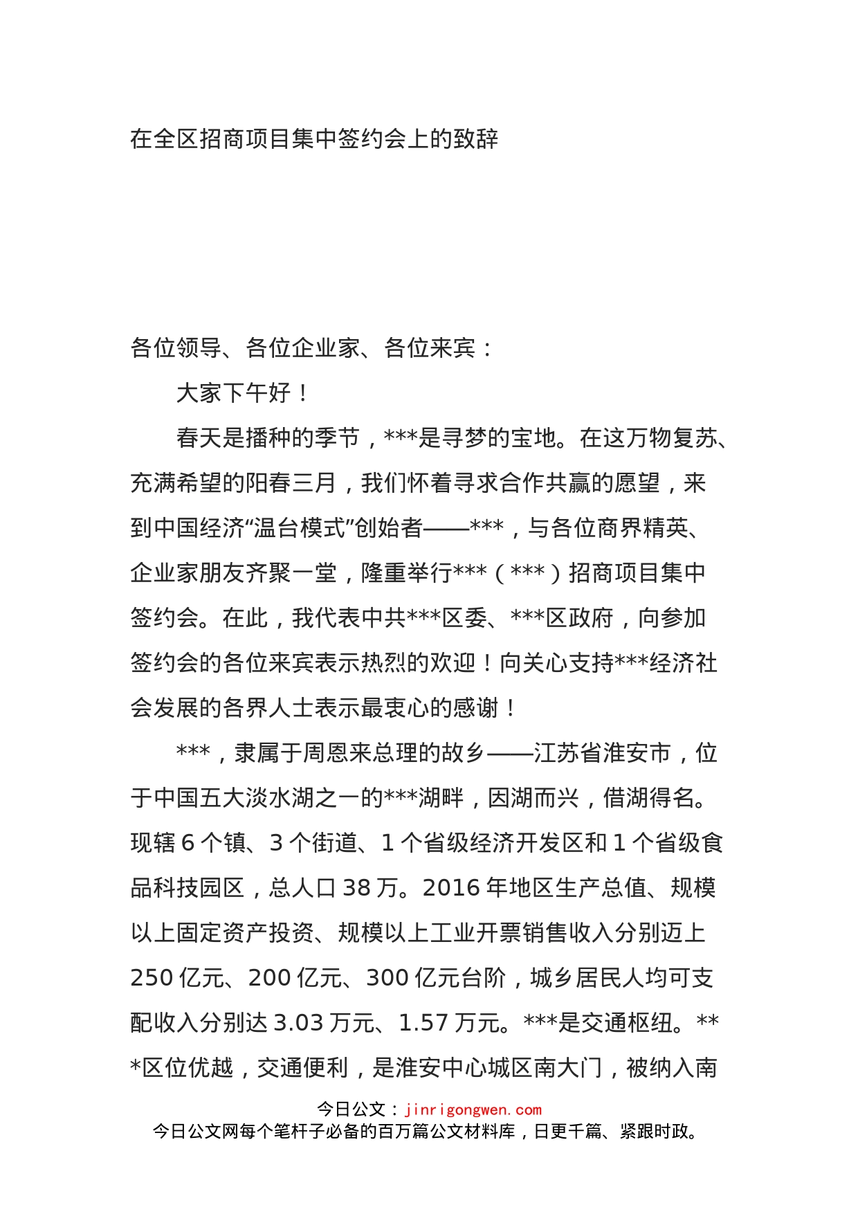 在全区招商项目集中签约会上的致辞_第1页