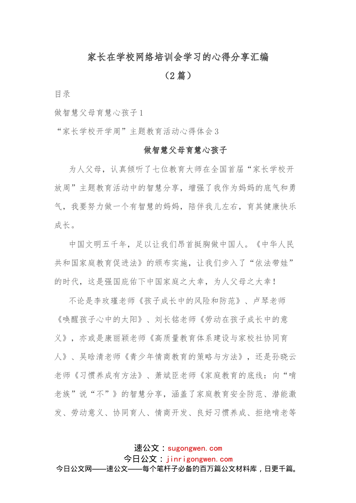 （2篇）家长在学校网络培训会学习的心得分享汇编_第1页