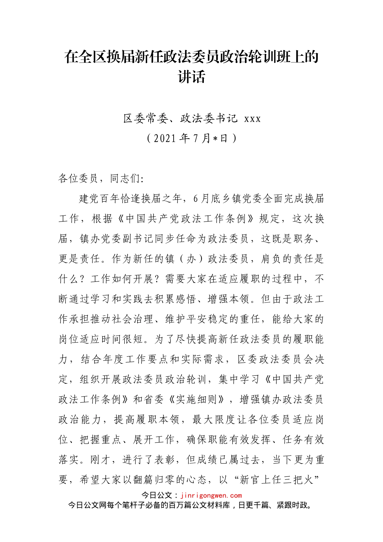 在全区换届新任政法委员政治轮训班上的讲话_第1页