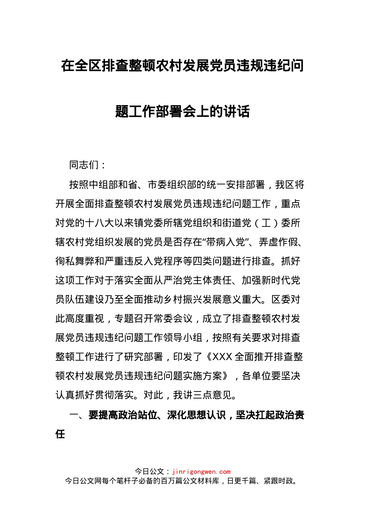 在全区排查整顿农村发展党员违规违纪问题工作部署会上的讲话_第1页