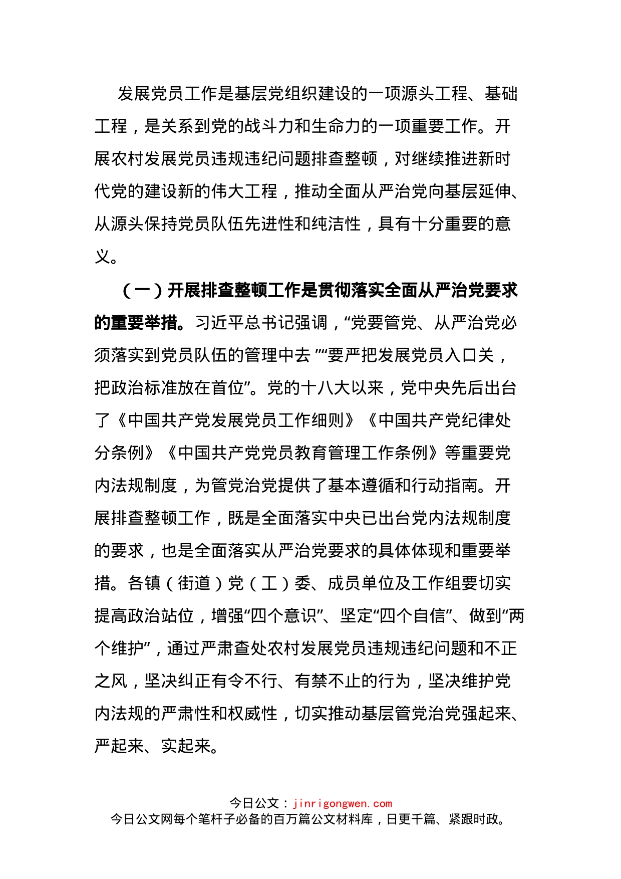 在全区排查整顿农村发展党员违规违纪问题工作部署会上的讲话_第2页