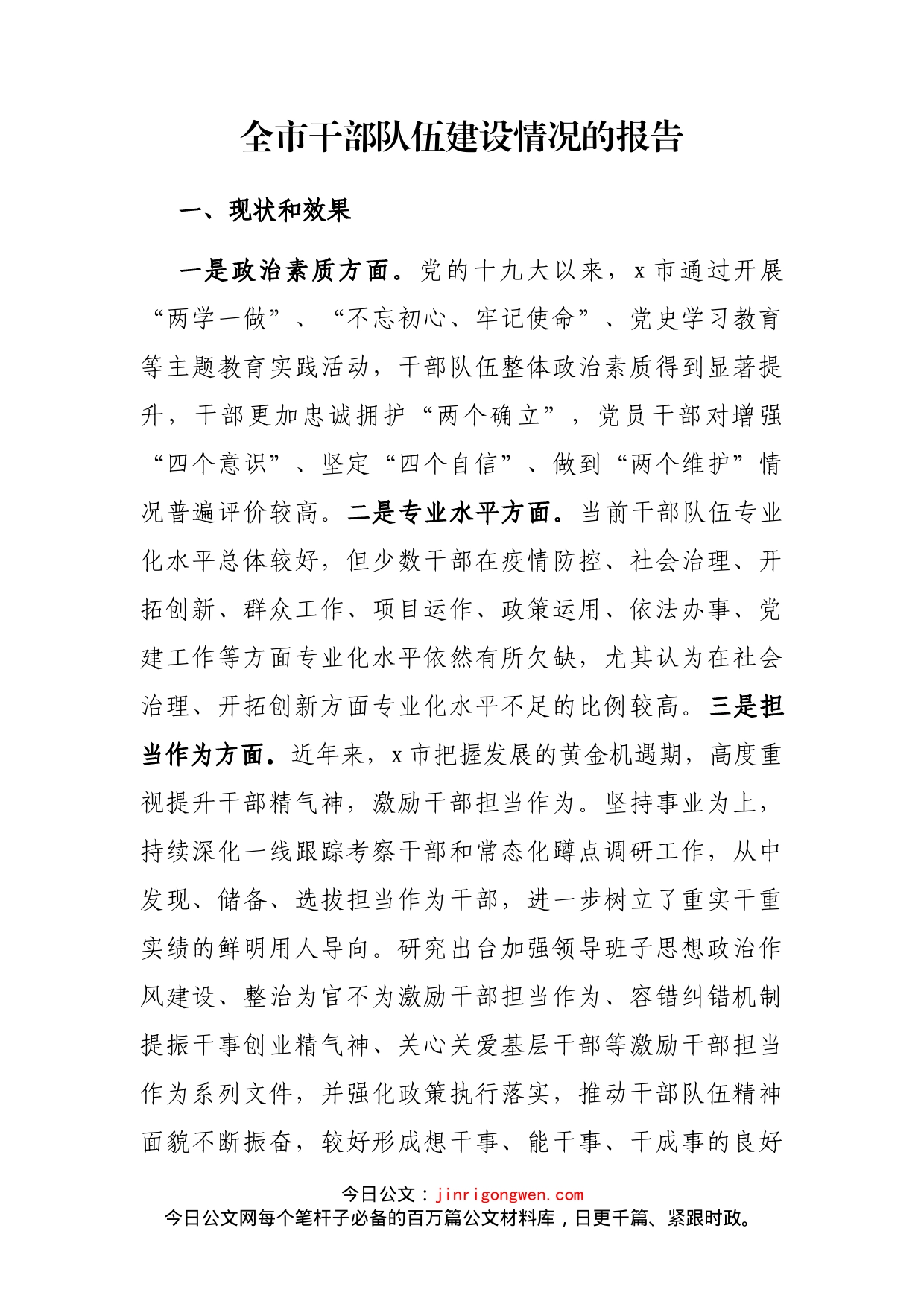 全市干部队伍建设情况的报告(1)_第2页