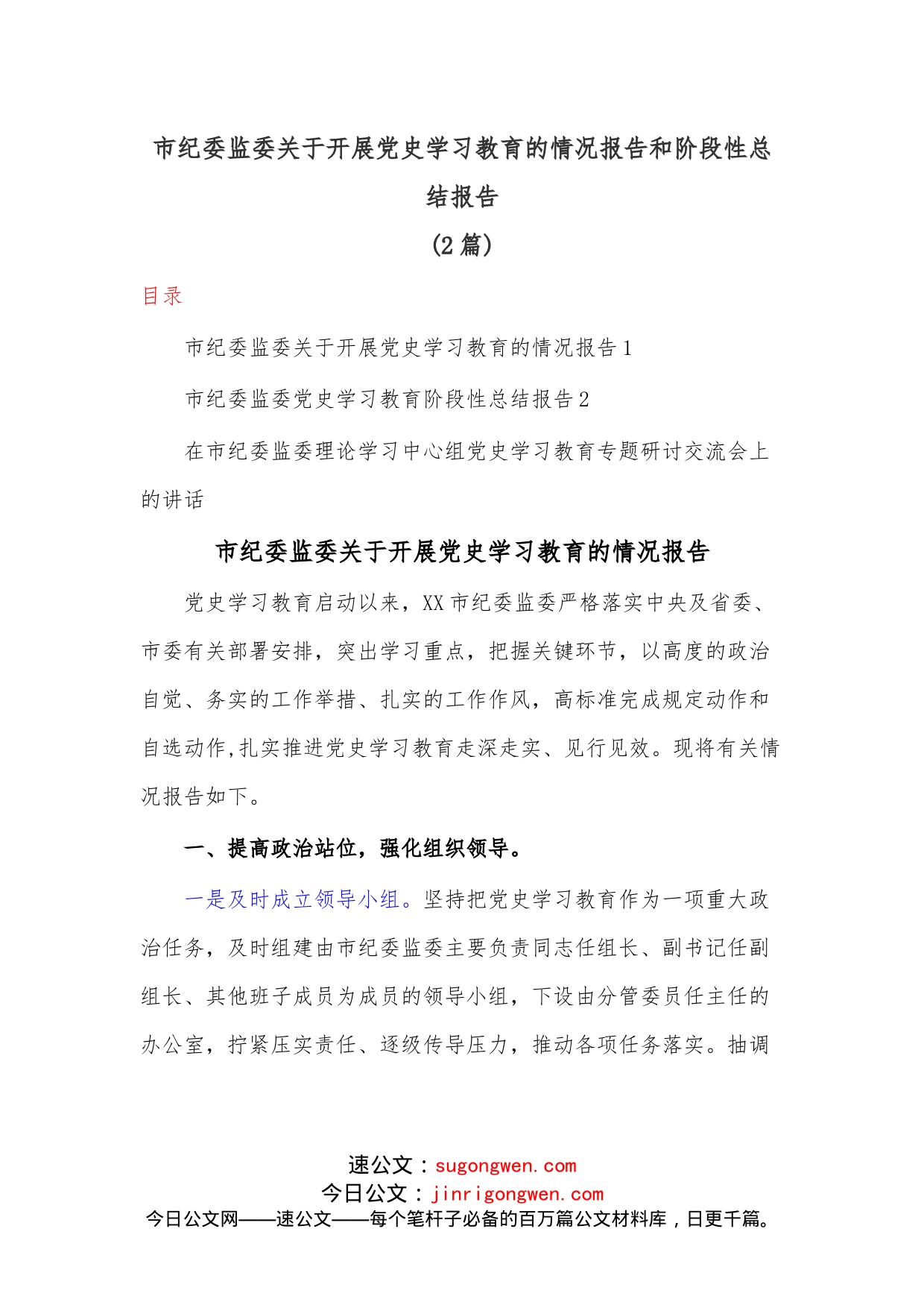（2篇）市纪委监委关于开展学习教育的情况报告和阶段性总结报告_第1页