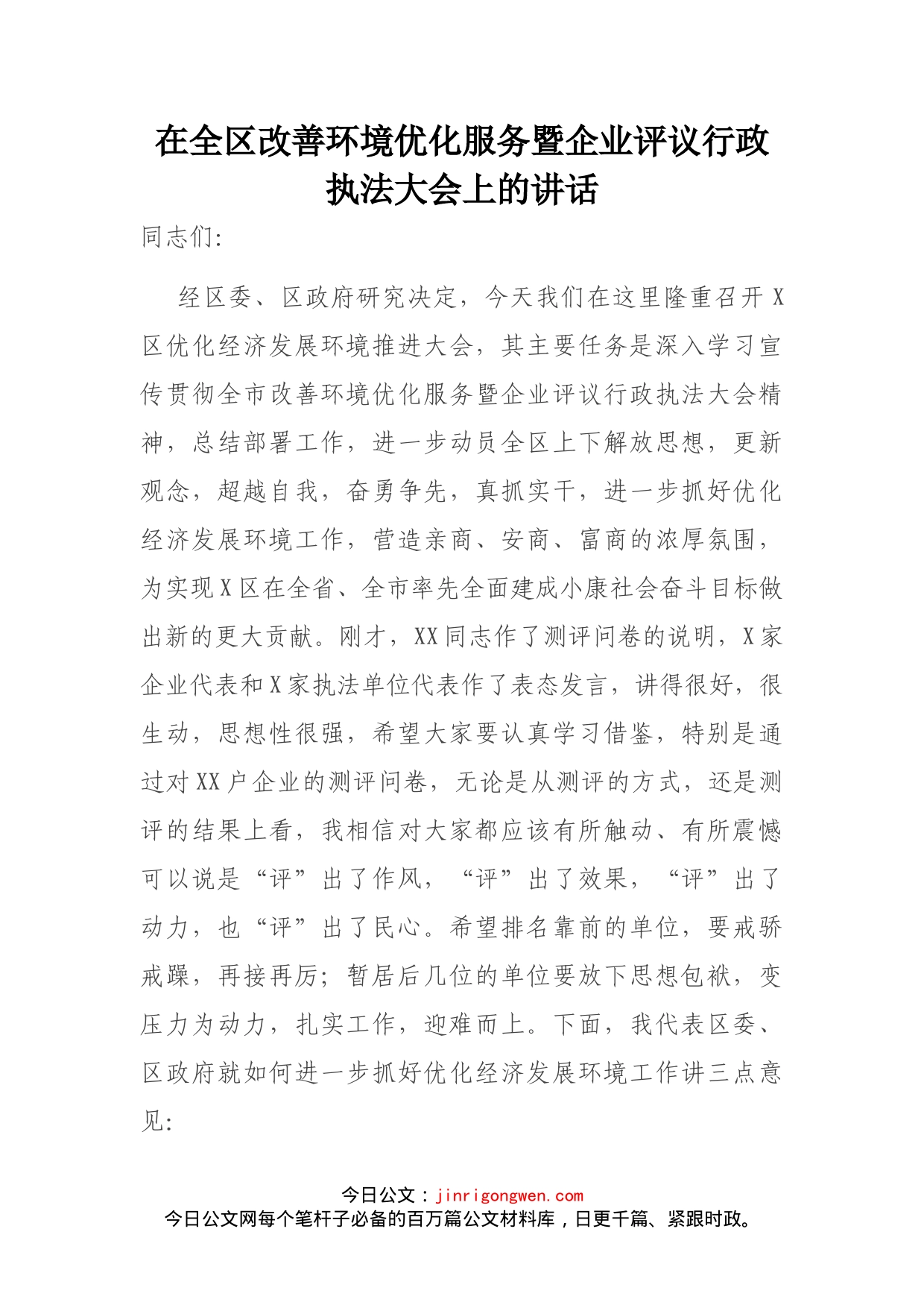 在全区改善环境优化服务暨企业评议行政执法大会上的讲话(1)_第1页