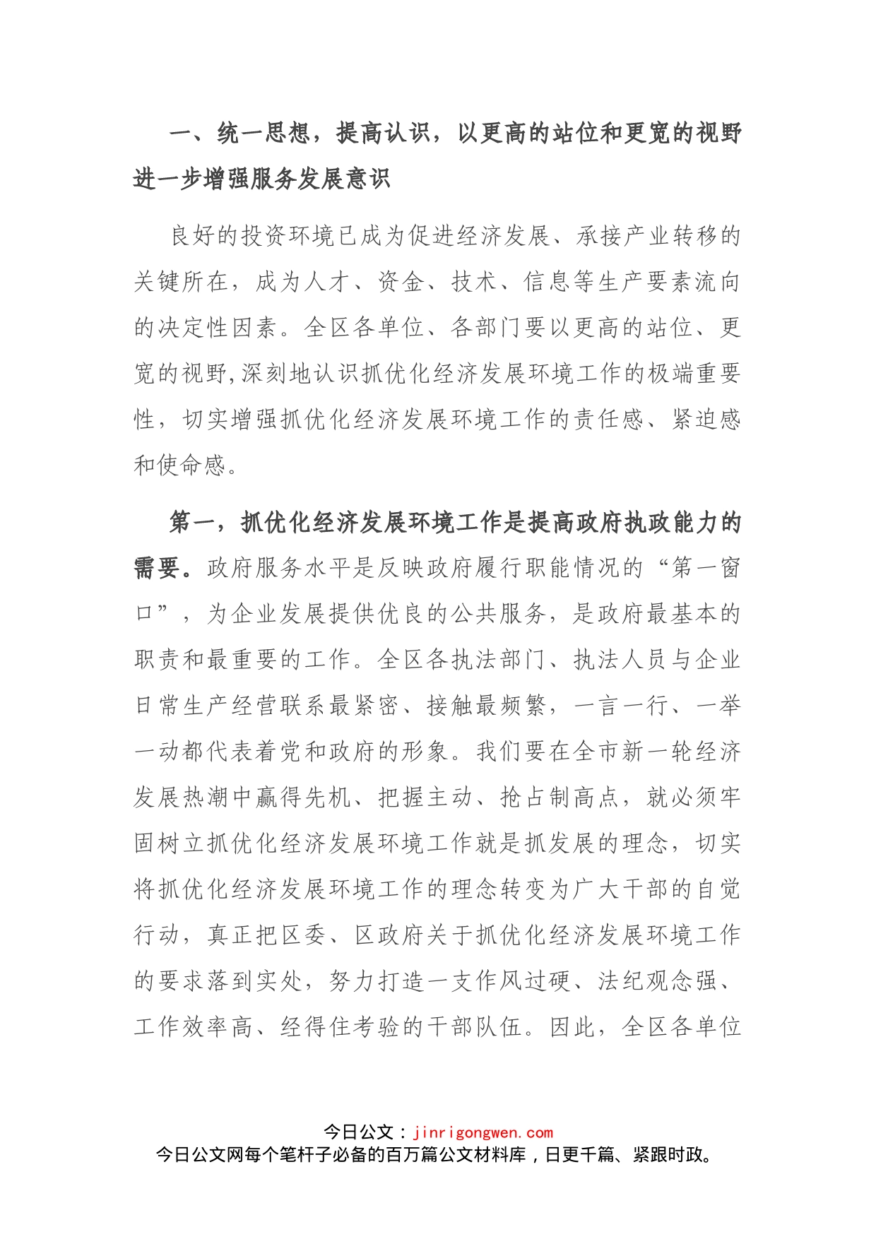 在全区改善环境优化服务暨企业评议行政执法大会上的讲话(1)_第2页