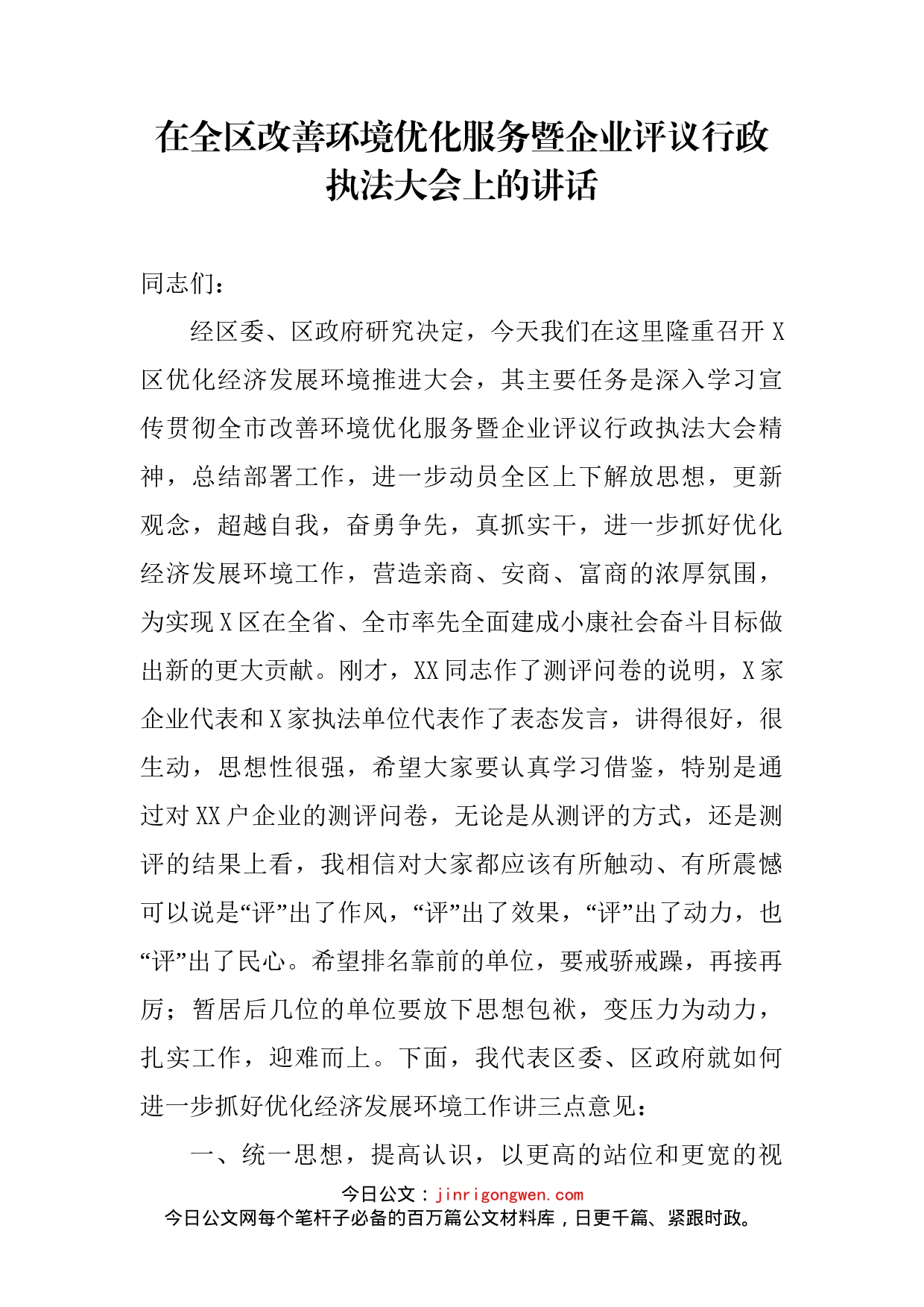 在全区改善环境优化服务暨企业评议行政执法大会上的讲话_第1页