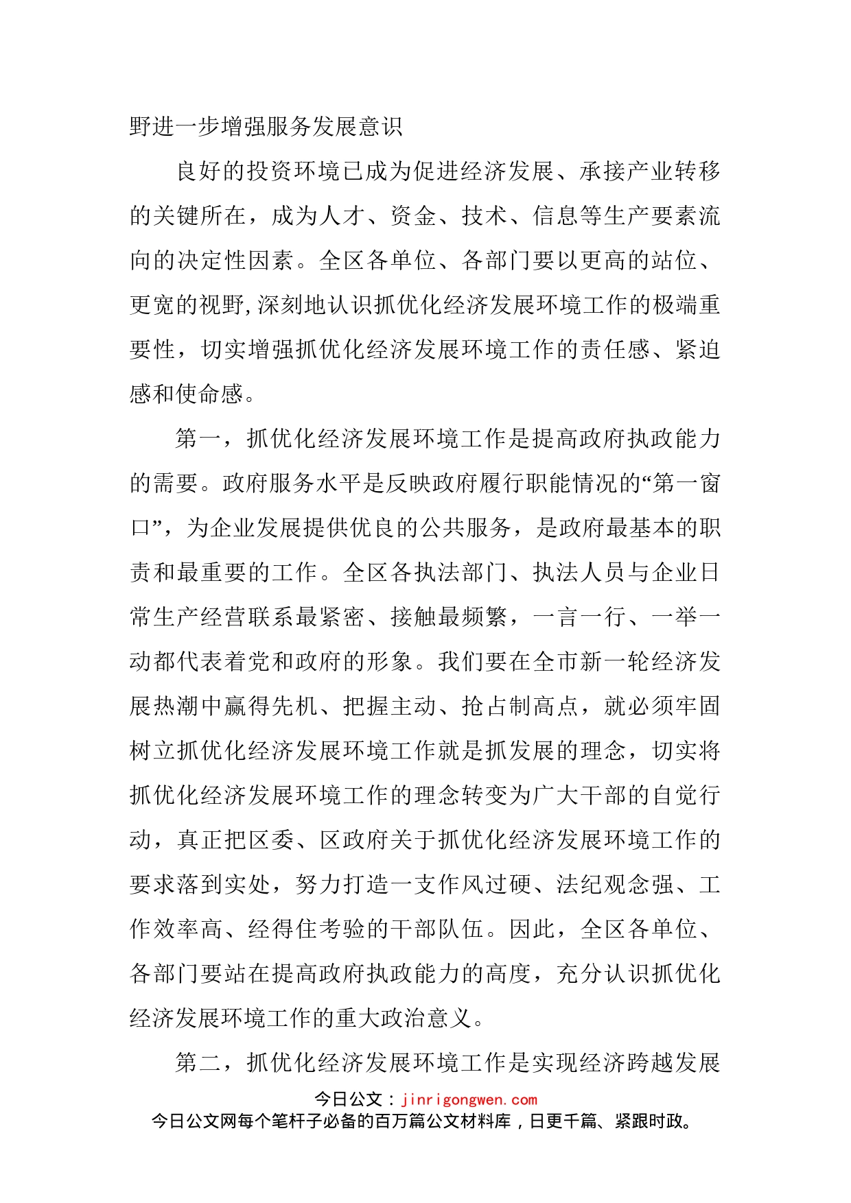 在全区改善环境优化服务暨企业评议行政执法大会上的讲话_第2页