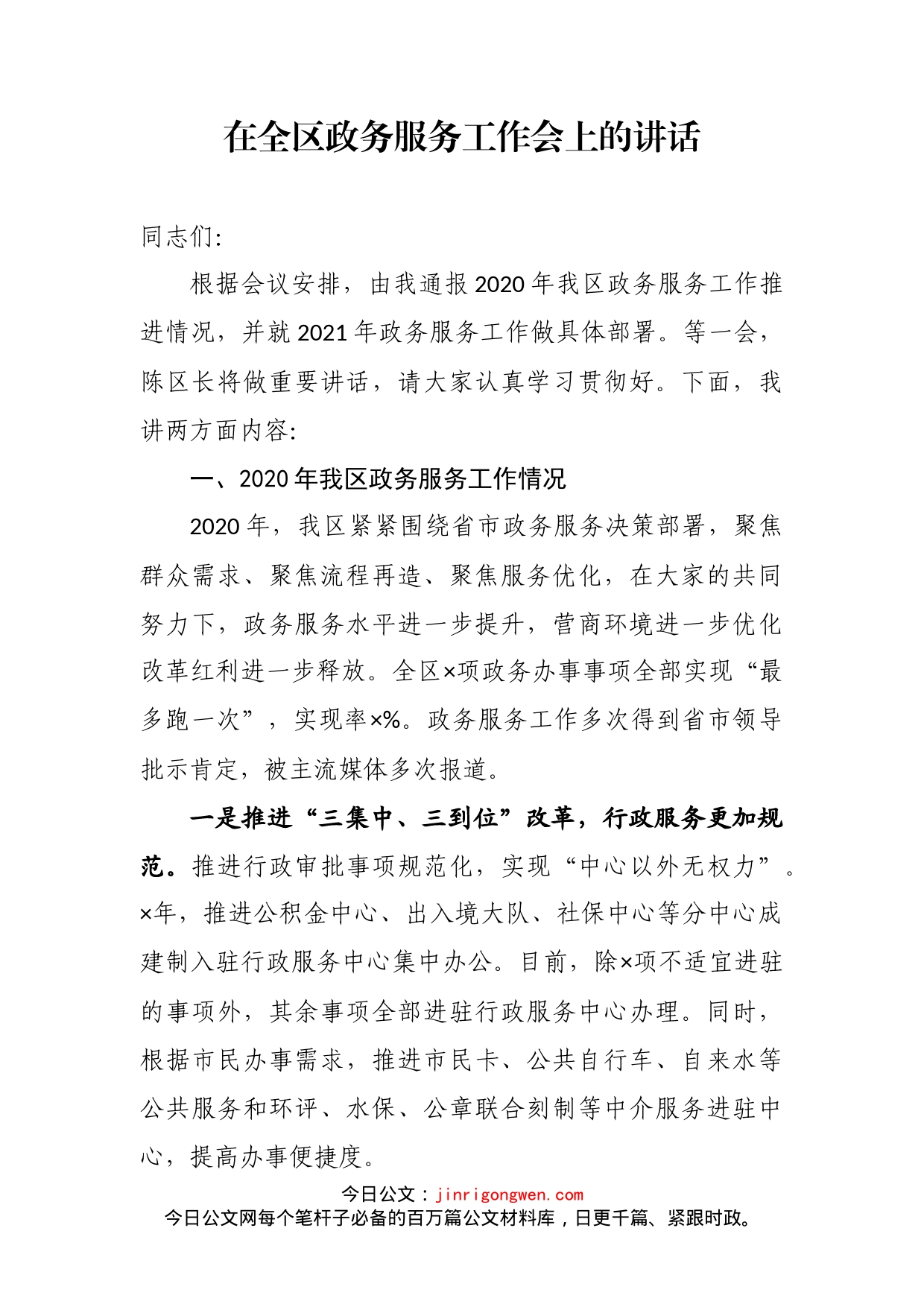 在全区政务服务工作会上的讲话_第2页