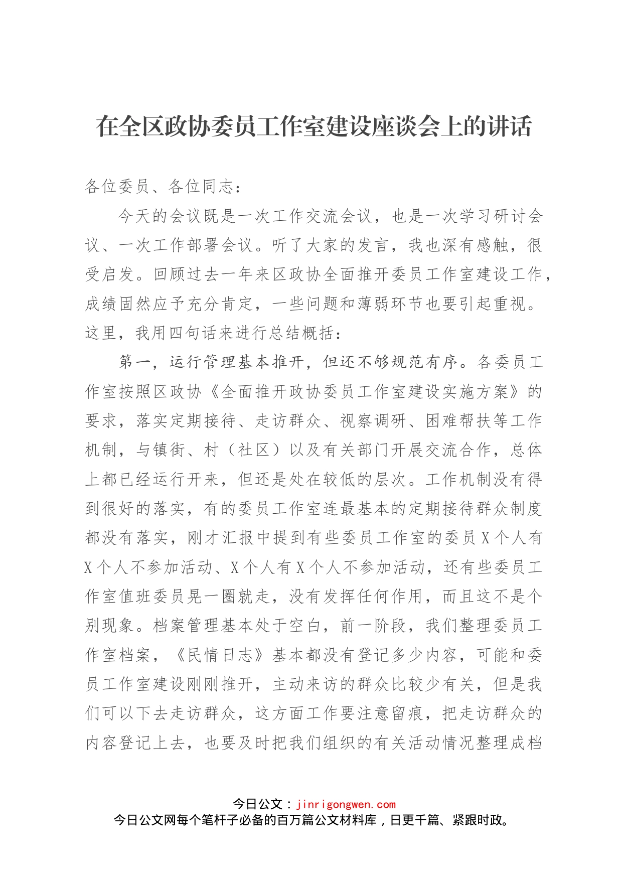 在全区政协委员工作室建设座谈会上的讲话(1)_第1页