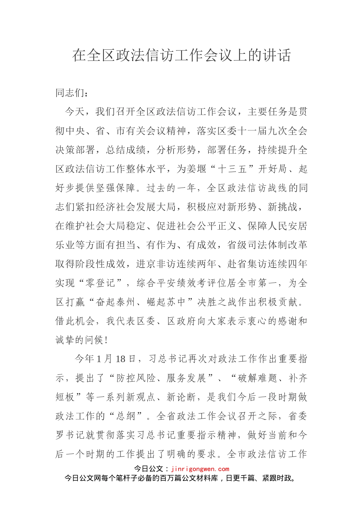 在全区政法信访工作会议上的讲话_第1页