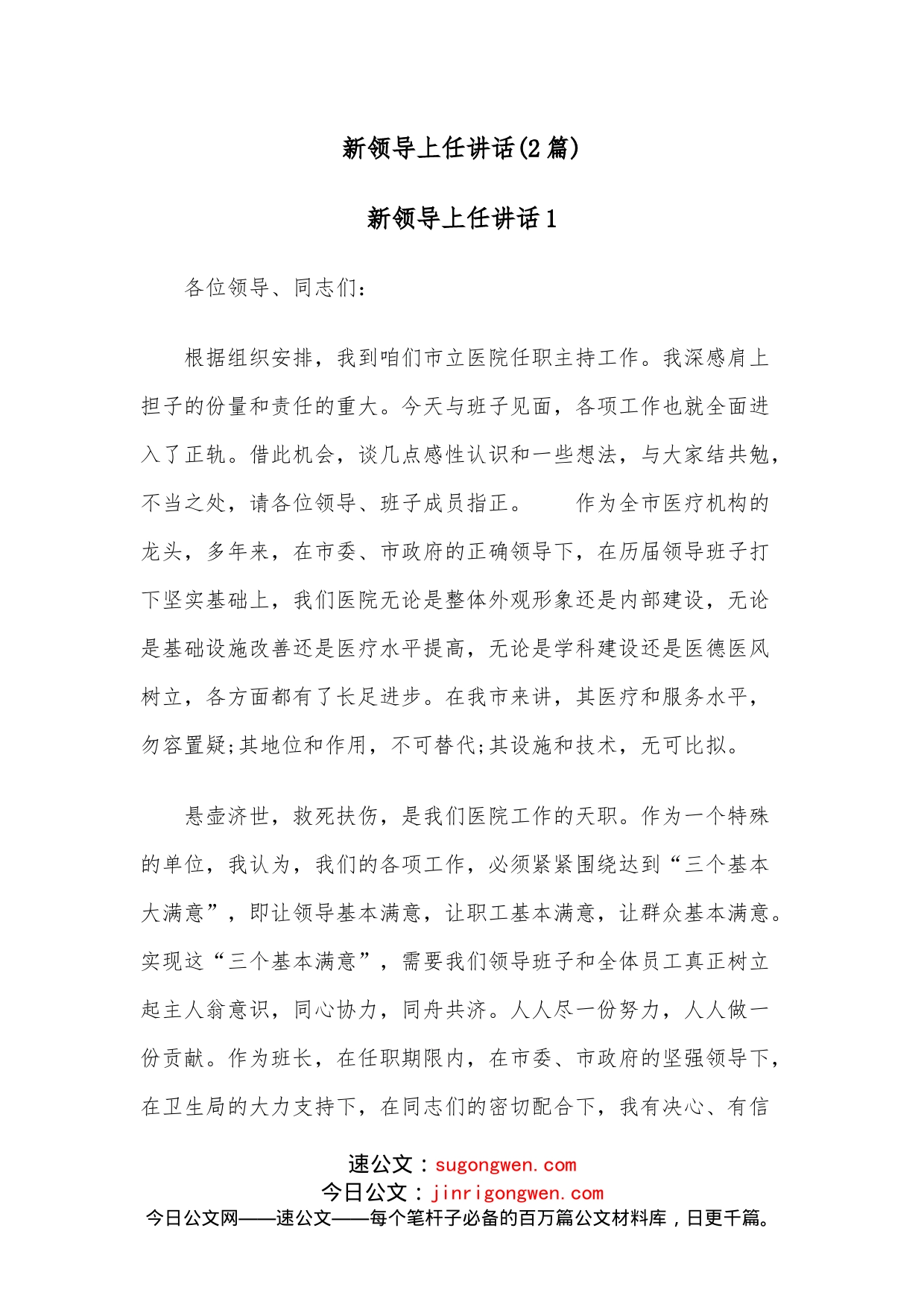 （2篇）新领导上任讲话_第1页