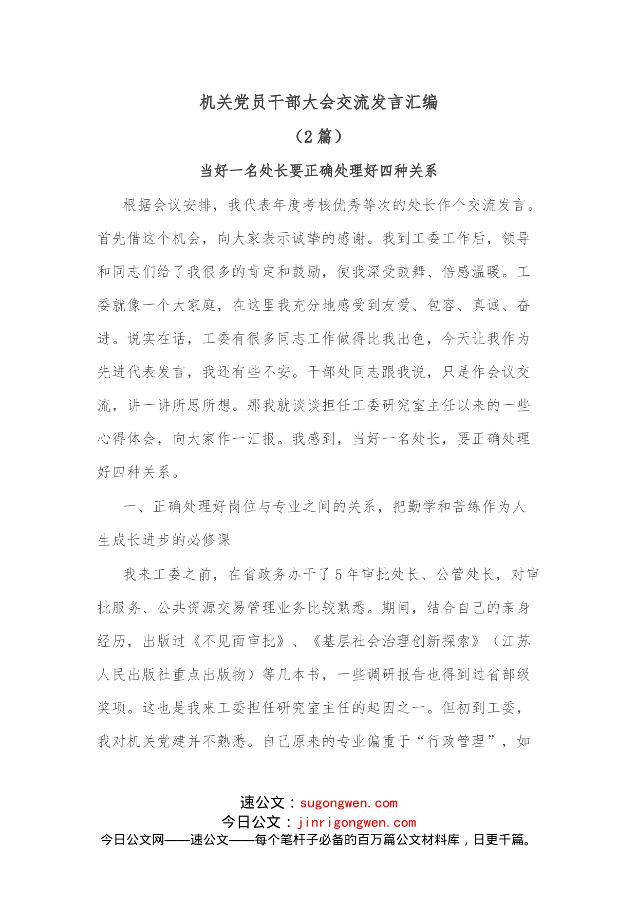 （2篇）机关党员干部大会交流发言汇编_第1页