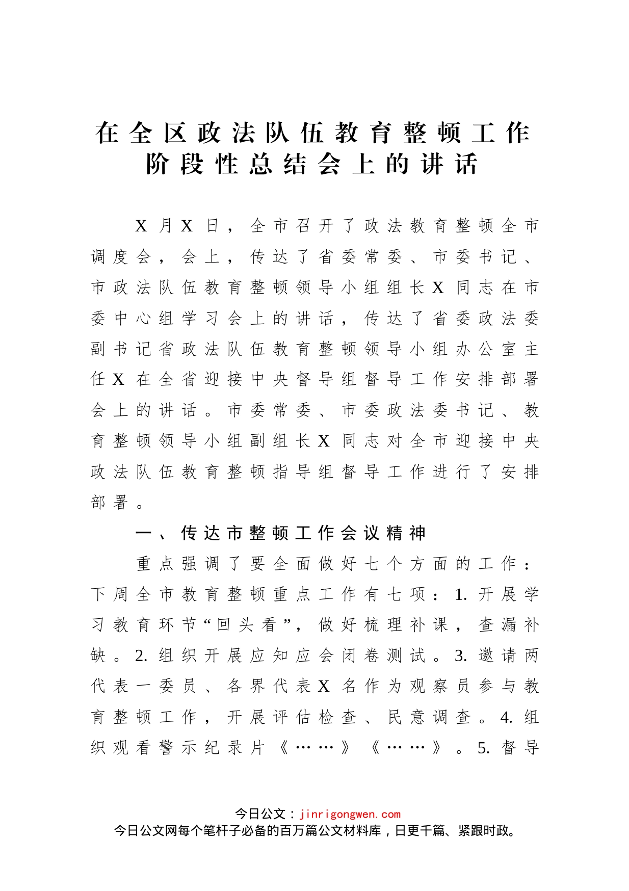 在全区政法队伍教育整顿工作阶段性总结会上的讲话_第1页