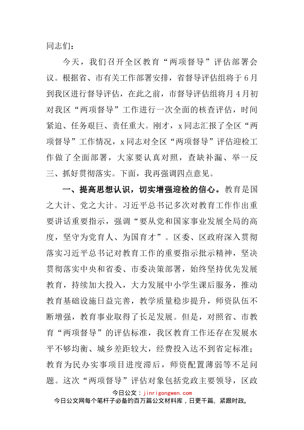 在全区教育“两项督导”评估部署会议上的讲话_第2页