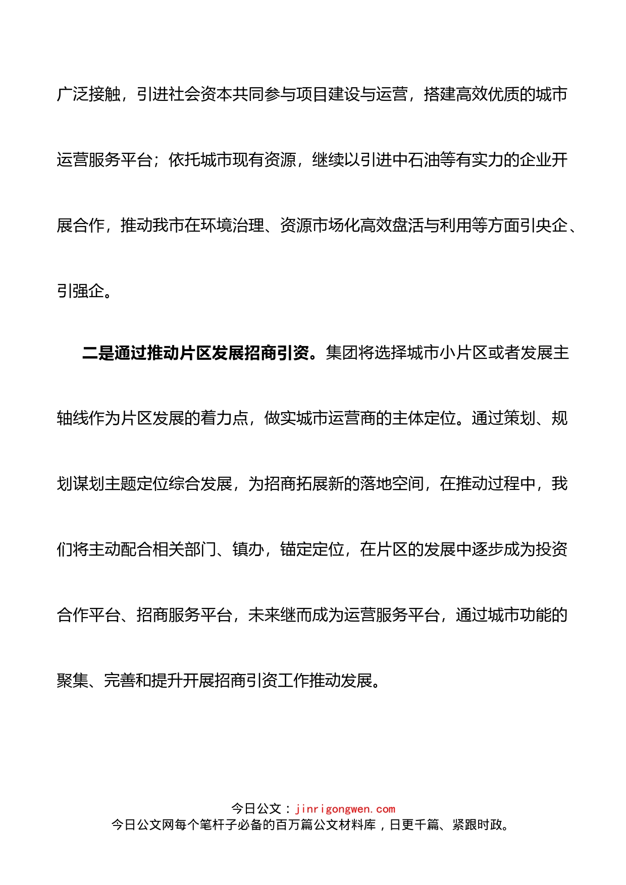 全市招商引资工作会议发言材料3篇_第2页