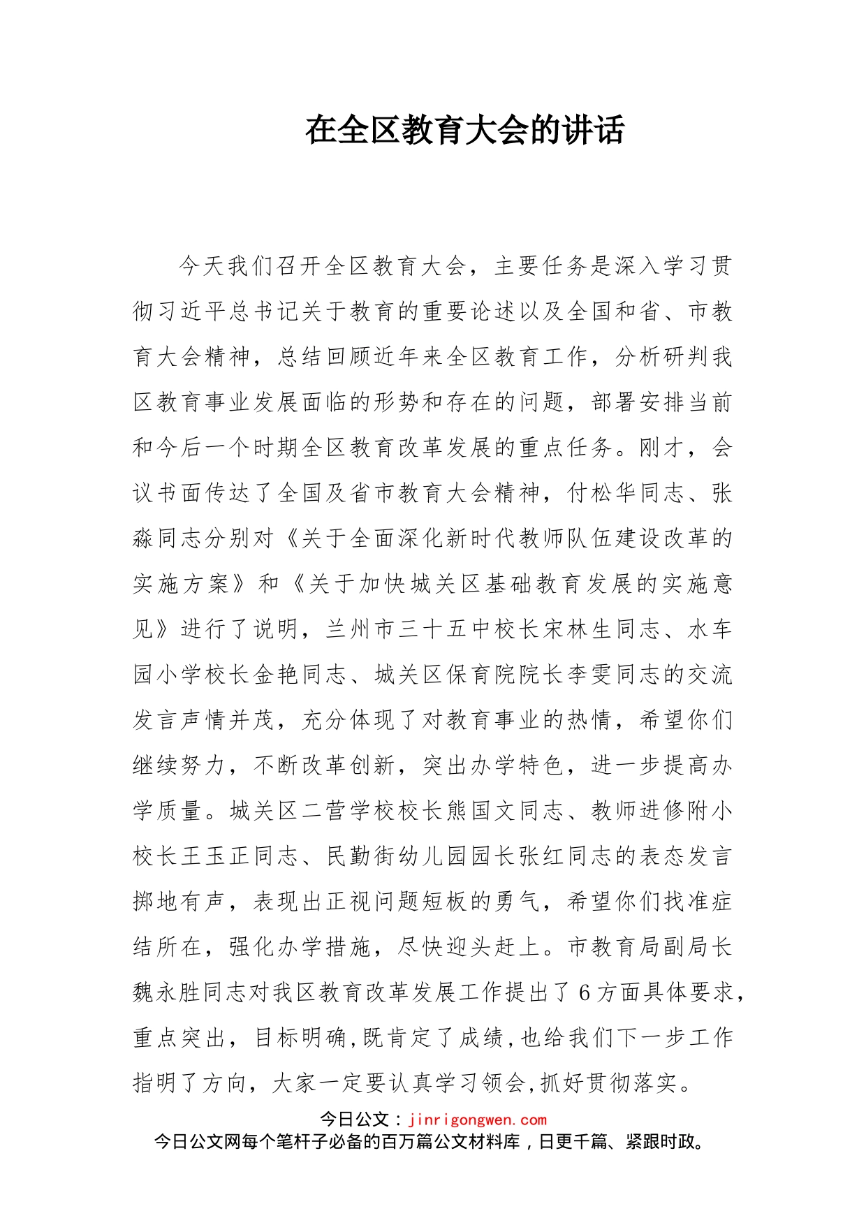 在全区教育大会的讲话_第1页