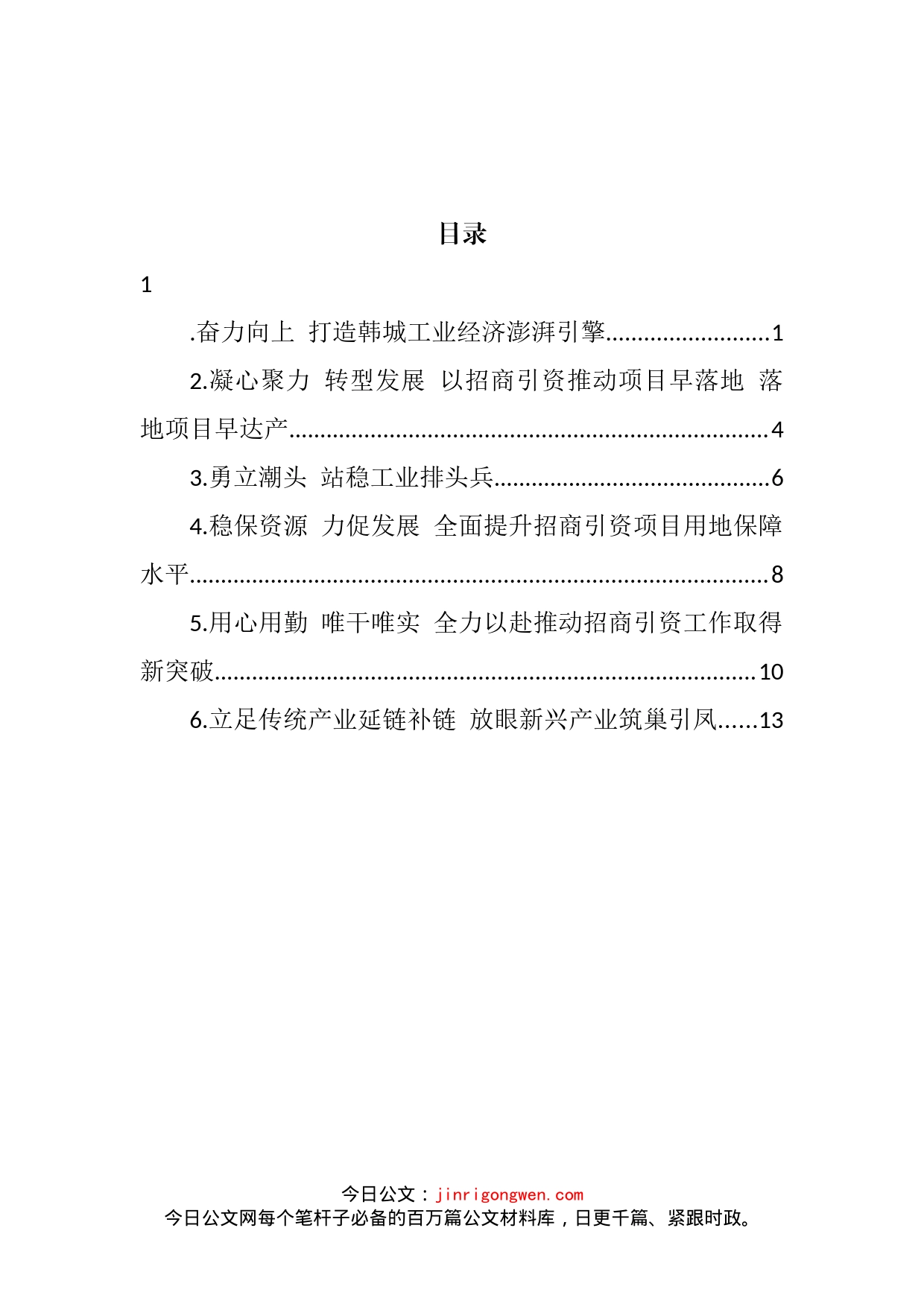 全市招商引资工作会议发言汇编_第2页