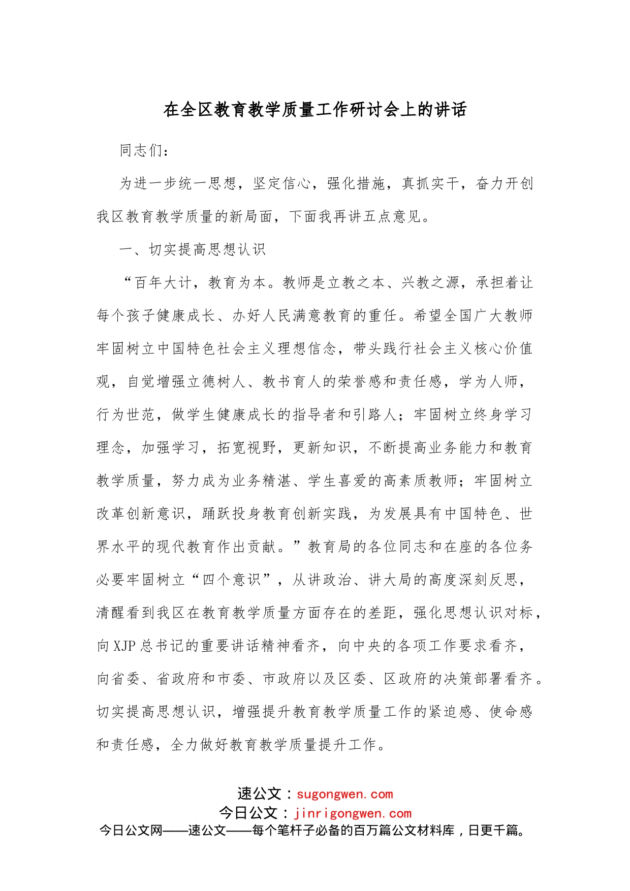 在全区教育教学质量工作研讨会上的讲话_第1页