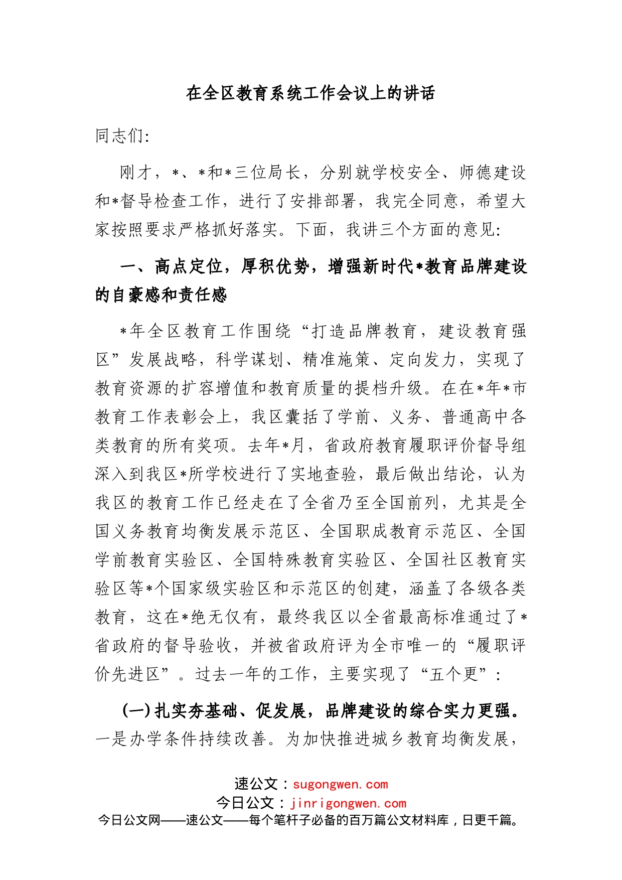 在全区教育系统工作会议上的讲话_第1页