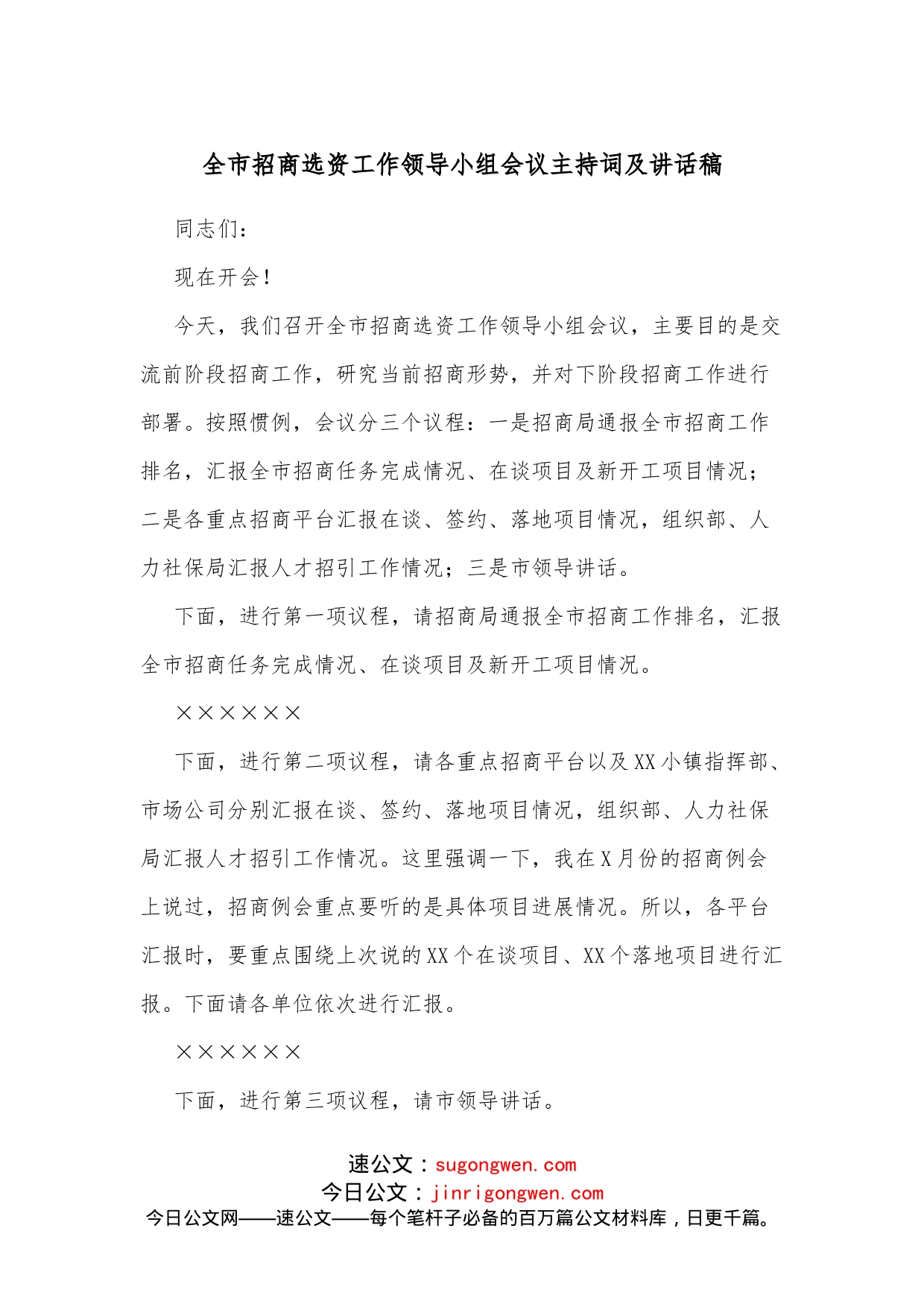 全市招商选资工作领导小组会议主持词及讲话稿_第1页