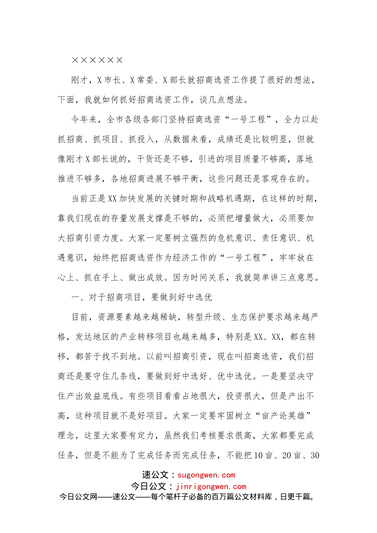 全市招商选资工作领导小组会议主持词及讲话稿_第2页