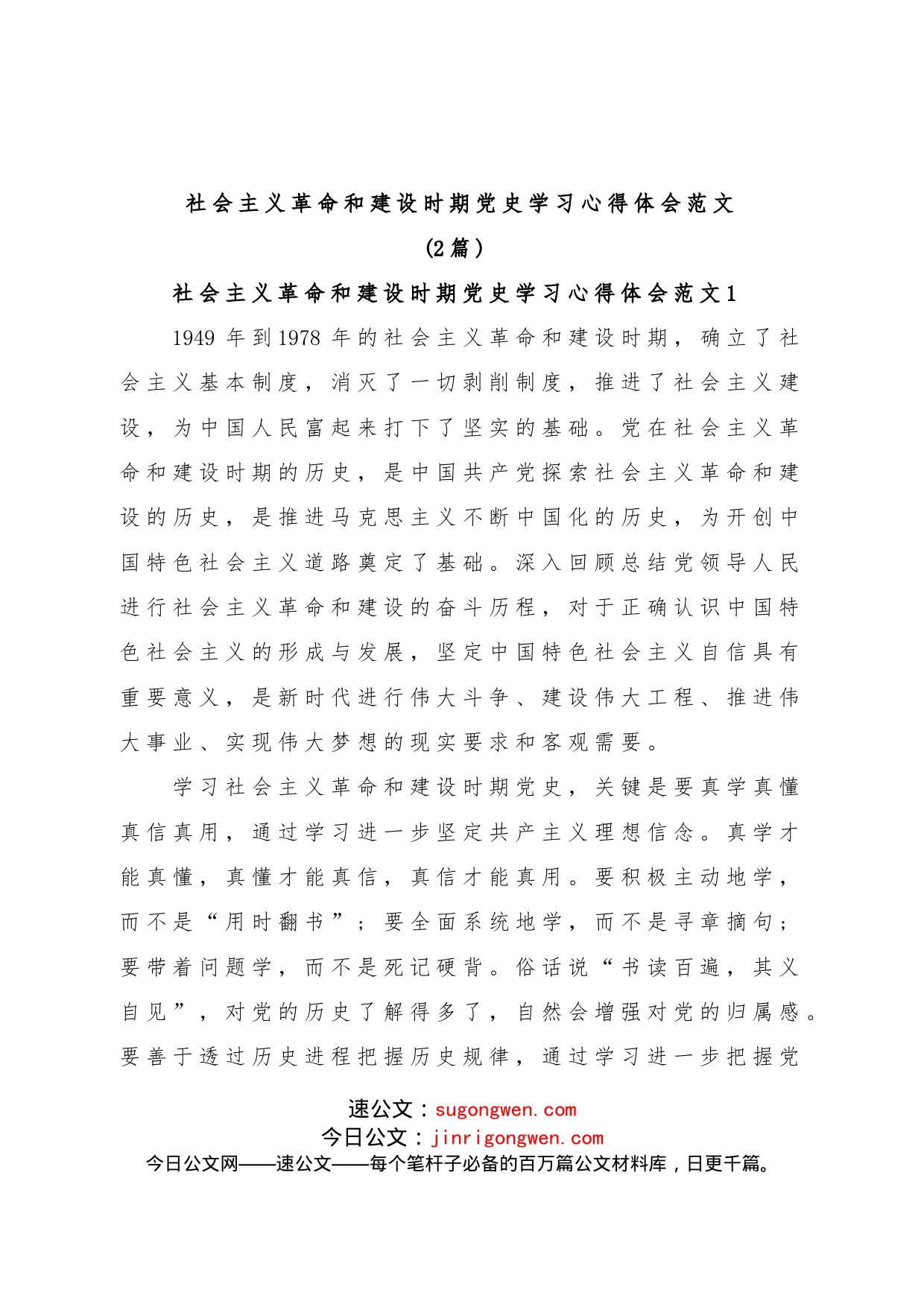 （2篇）社会主义革命和建设时期学习心得体会范文_第1页