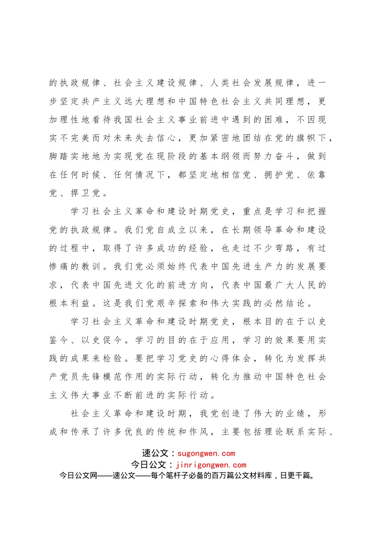 （2篇）社会主义革命和建设时期学习心得体会范文_第2页