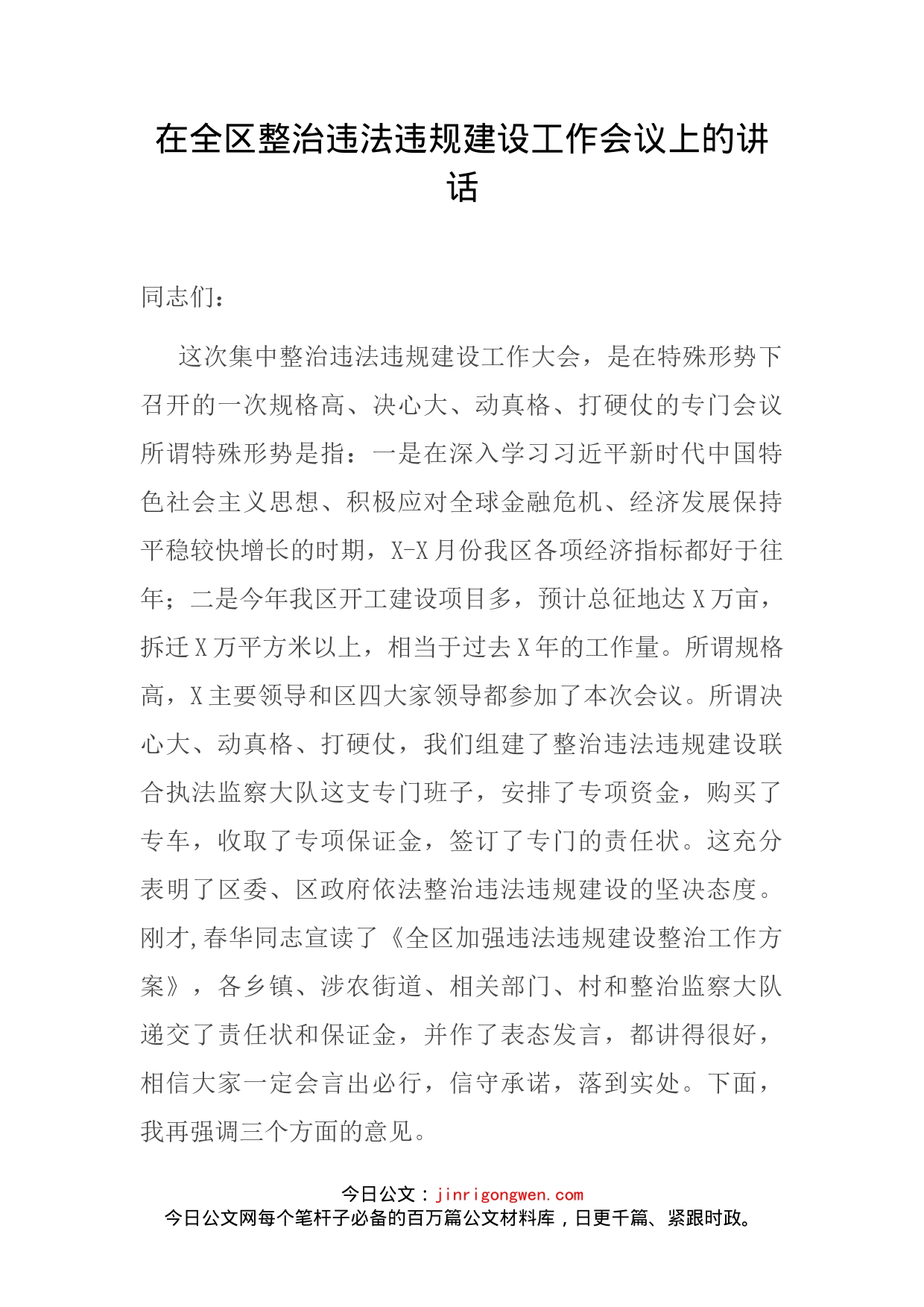 在全区整治违法违规建设工作会议上的讲话(1)_第2页