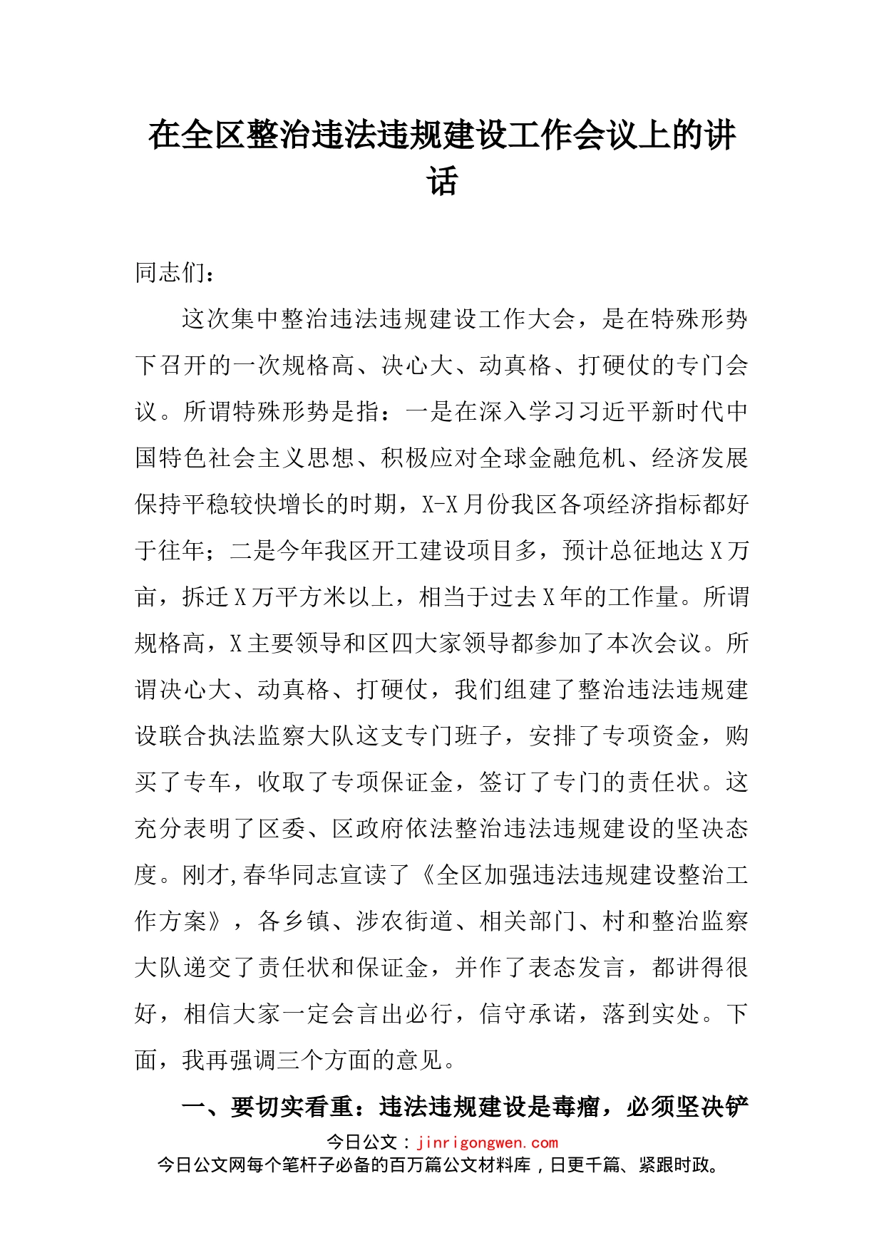 在全区整治违法违规建设工作会议上的讲话_第2页