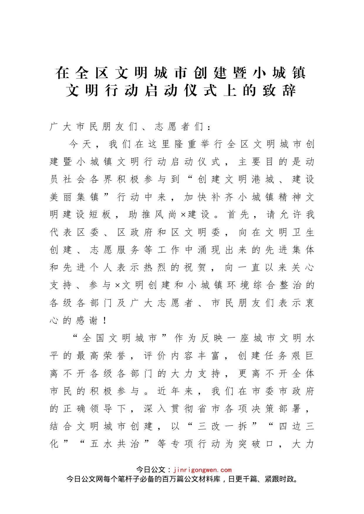 在全区文明城市创建暨小城镇文明行动启动仪式上的致辞_第1页