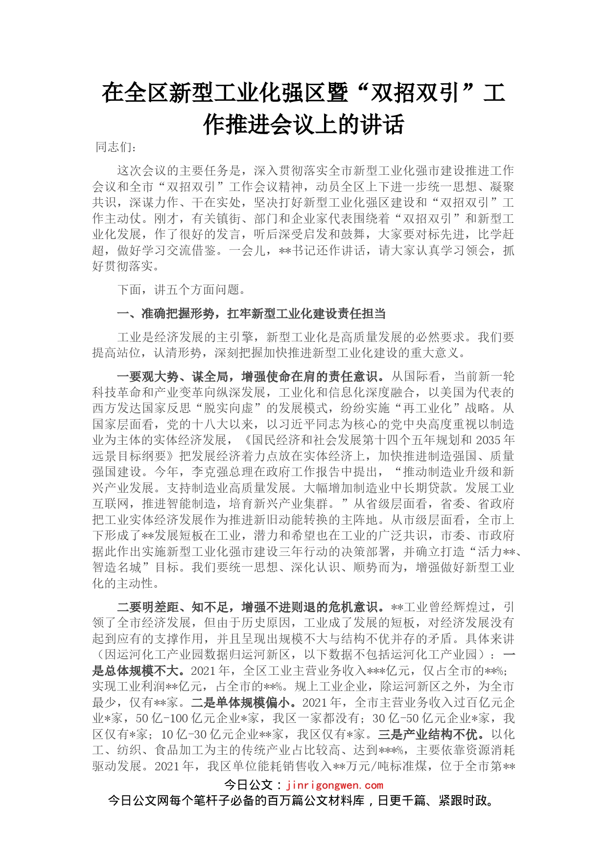 在全区新型工业化强区暨“双招双引”工作推进会议上的讲话(1)_第1页