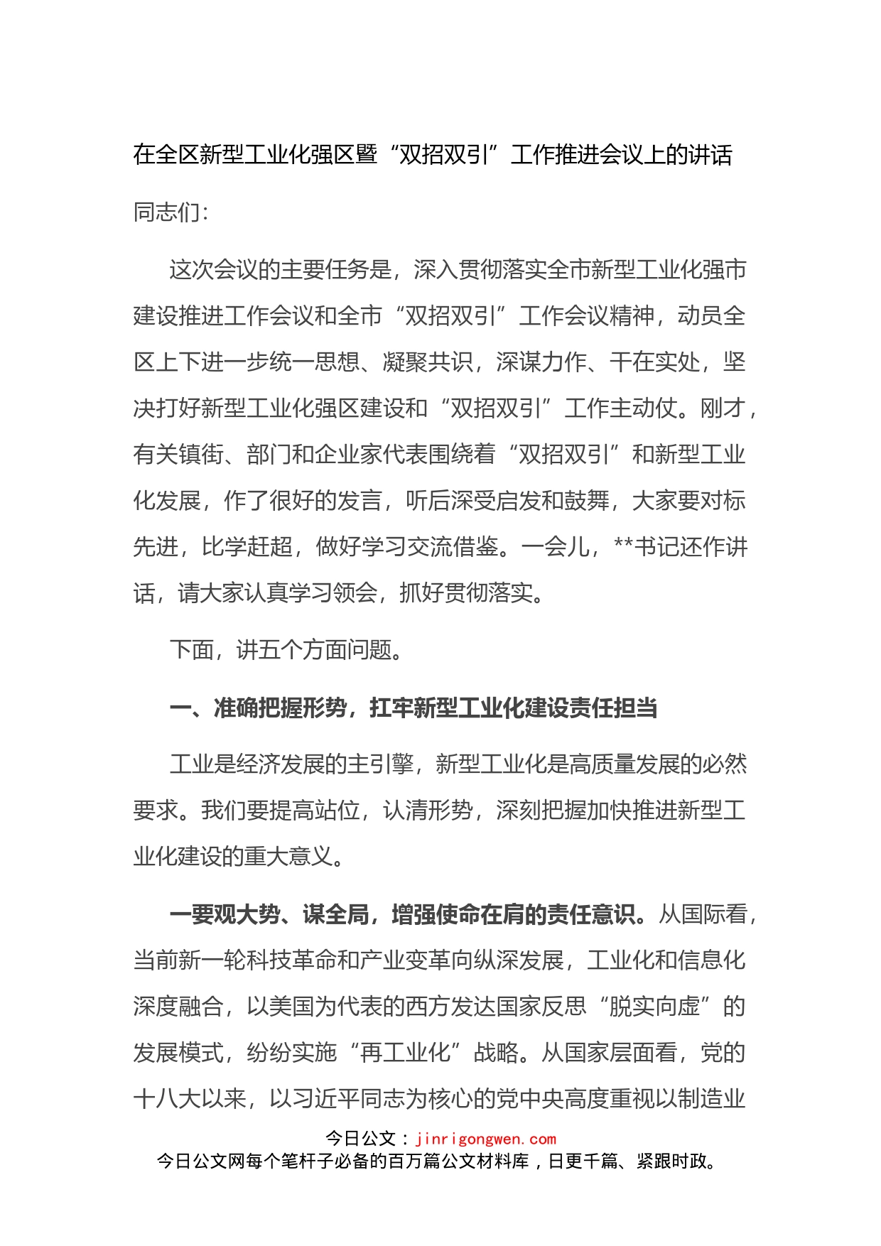 在全区新型工业化强区暨“双招双引”工作推进会议上的讲话_第1页