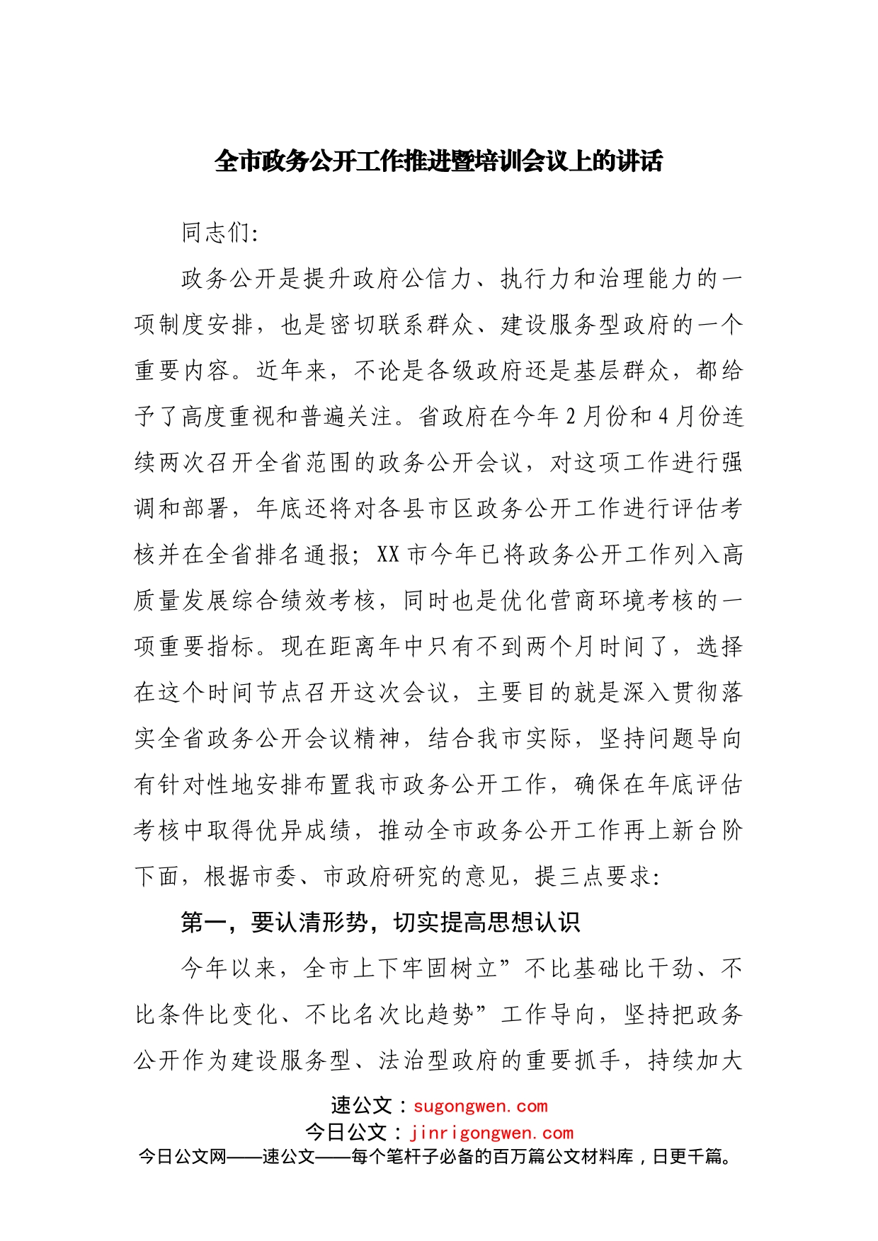 全市政务公开工作推进暨培训会议上的讲话_第1页