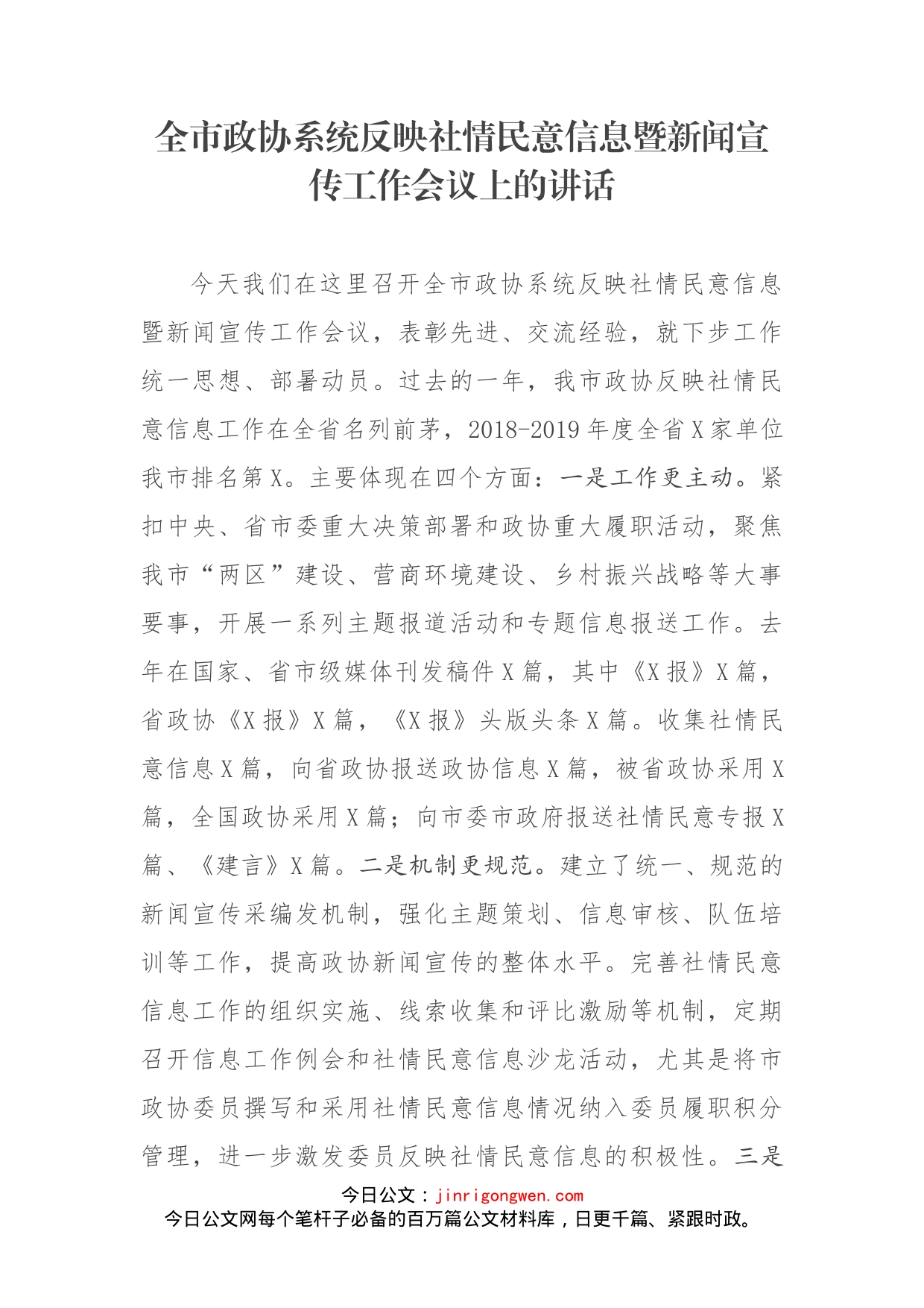 全市政协系统反映社情民意信息暨新闻宣传工作会议上的讲话_第1页