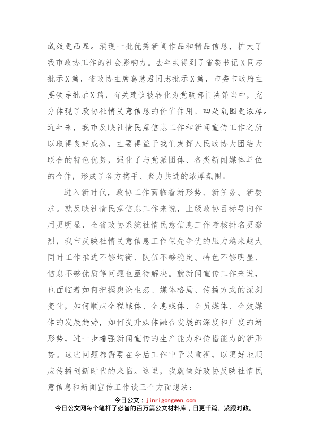 全市政协系统反映社情民意信息暨新闻宣传工作会议上的讲话_第2页