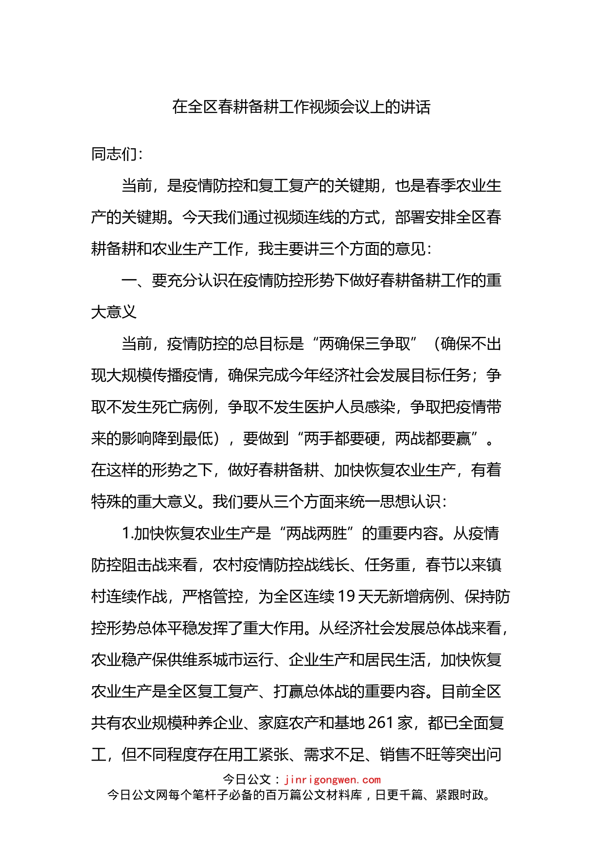 在全区春耕备耕工作视频会议上的讲话_第1页