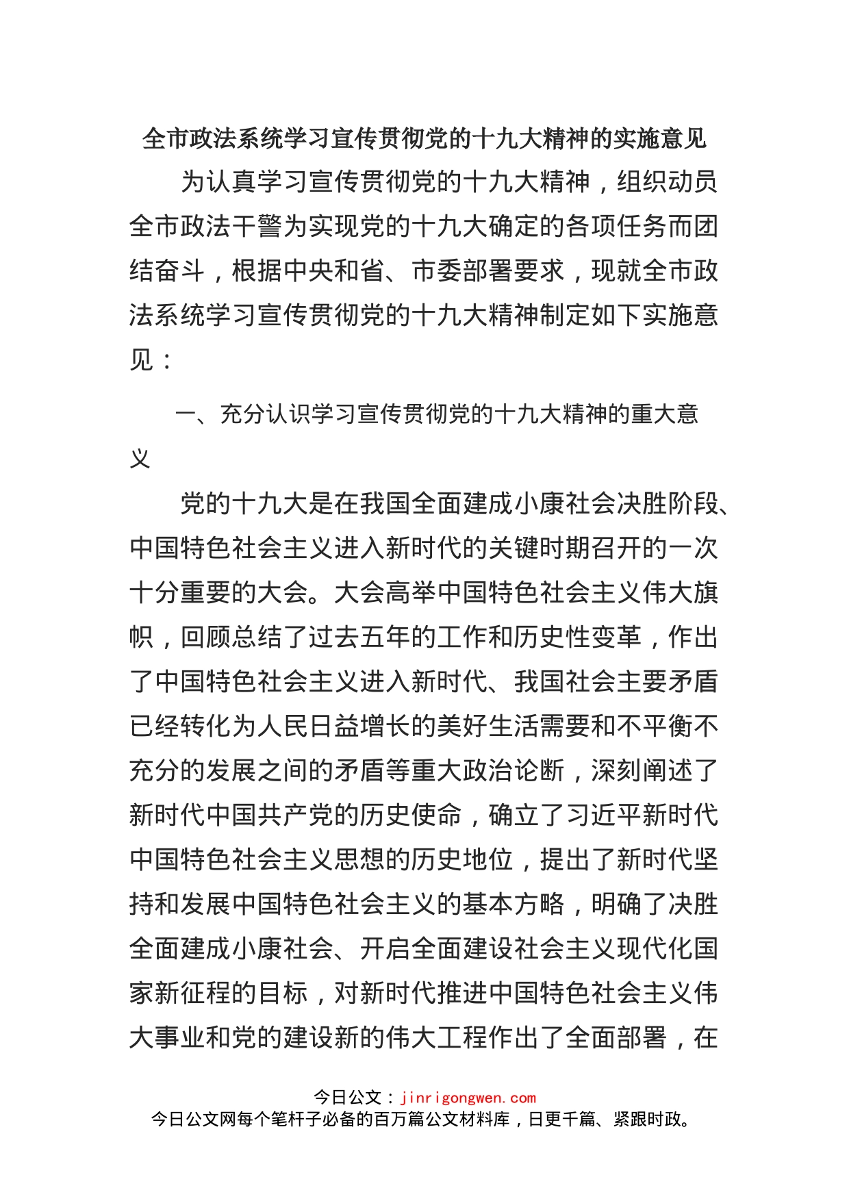 全市政法系统学习宣传贯彻党的十九大精神的实施意见_第1页